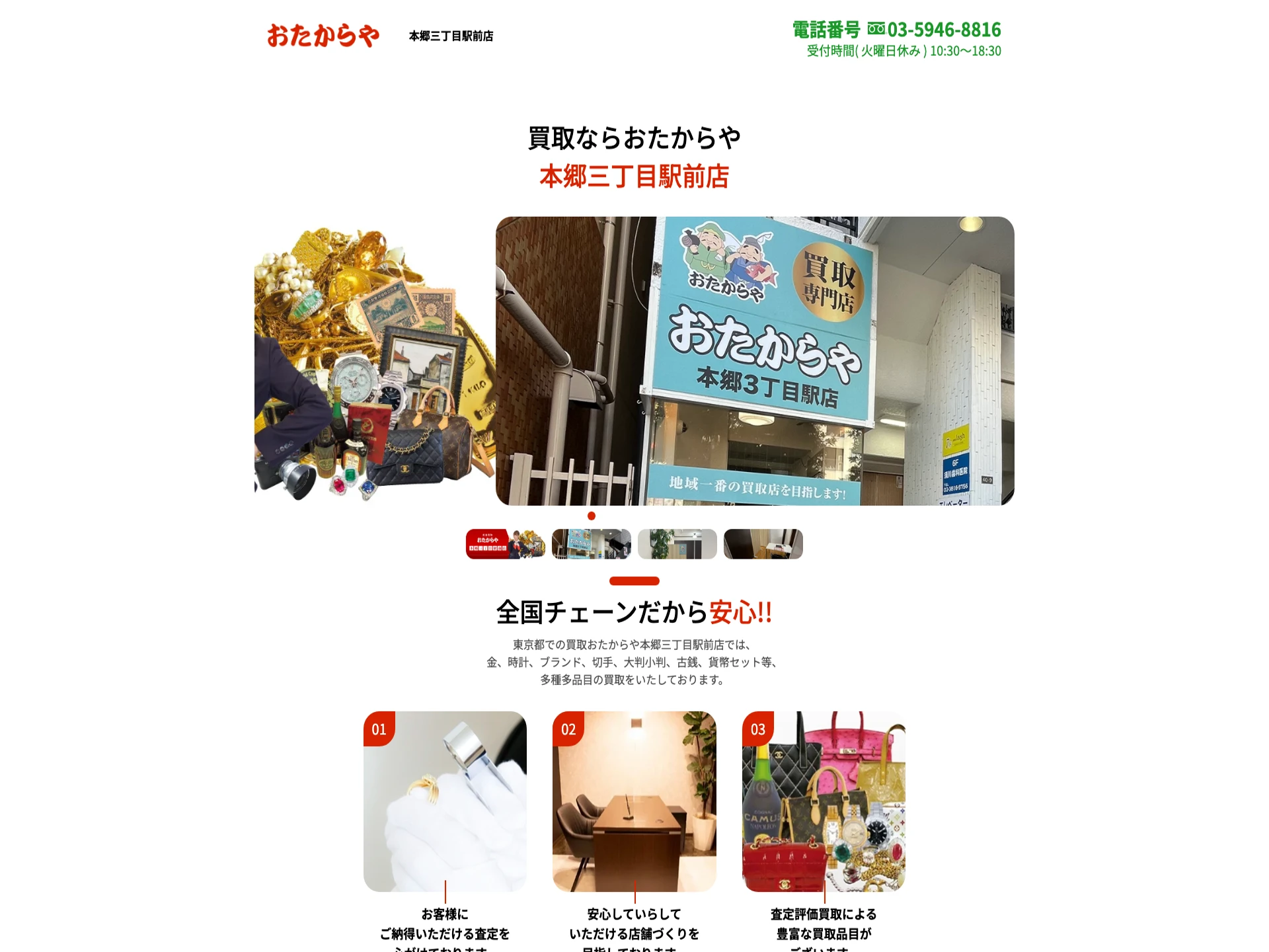 おたからや本郷三丁目駅前店