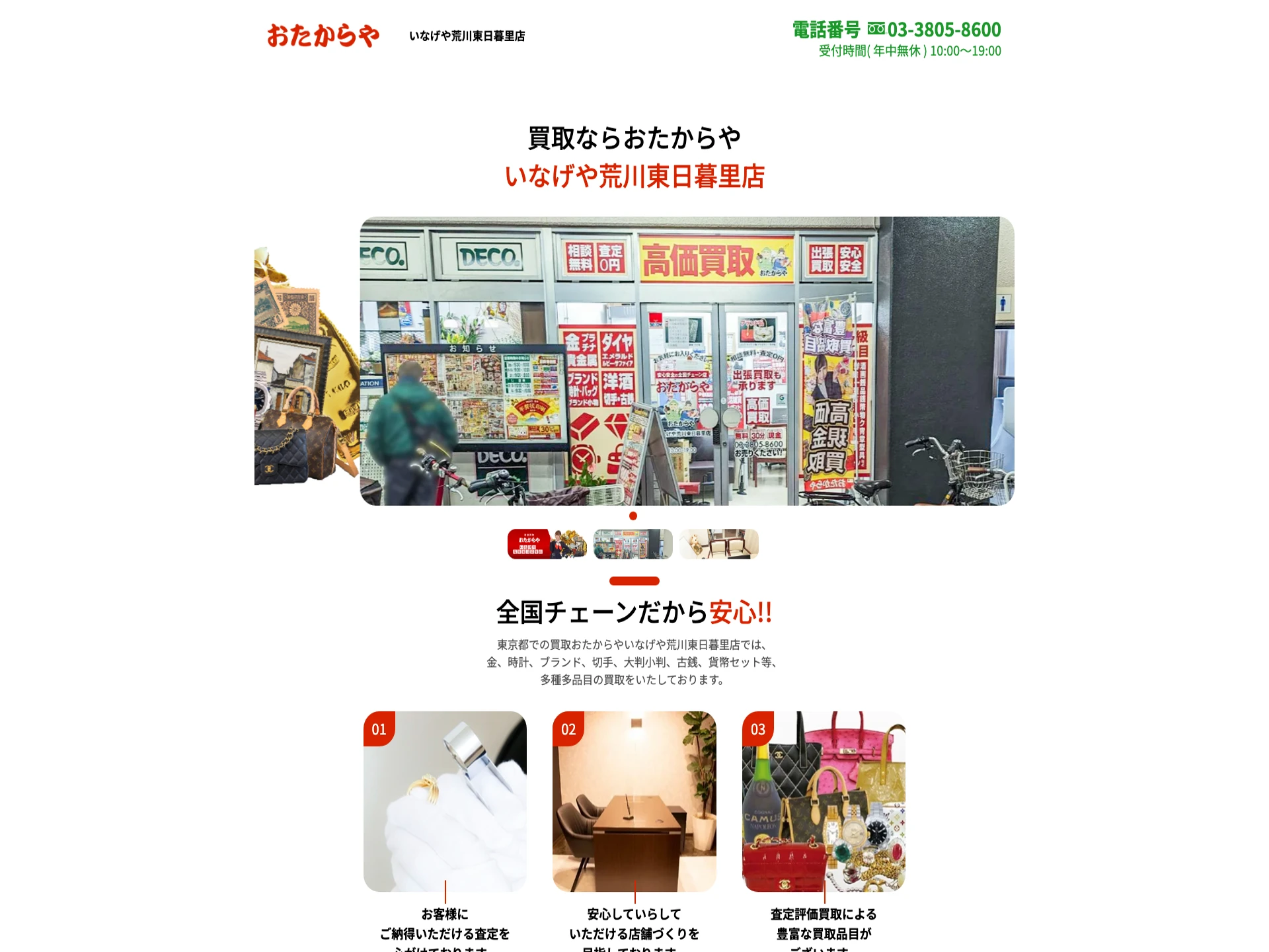 おたからやいなげや荒川東日暮里店