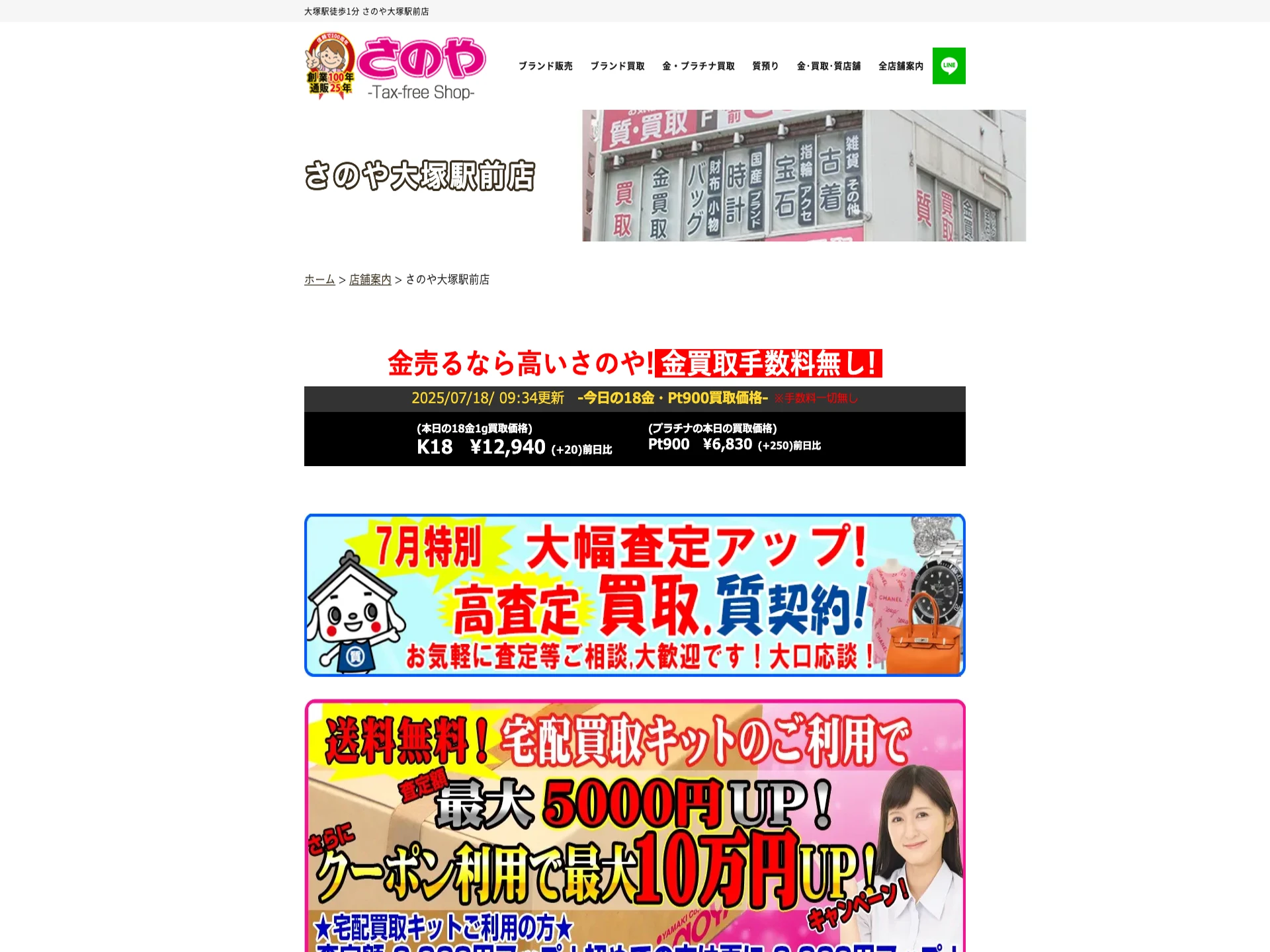 質屋さのや大塚駅前店