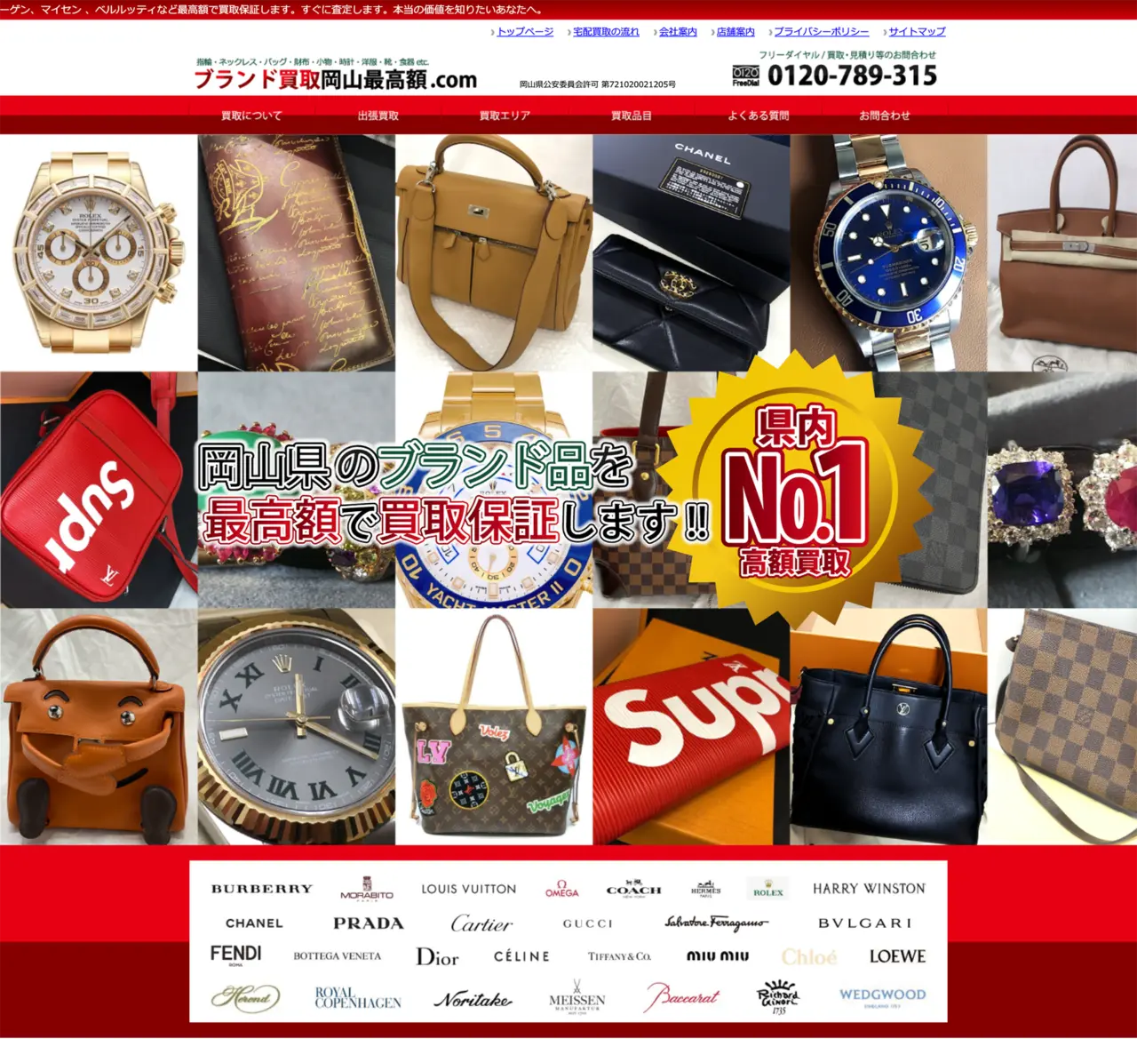 ブランド買取岡山最高額.com