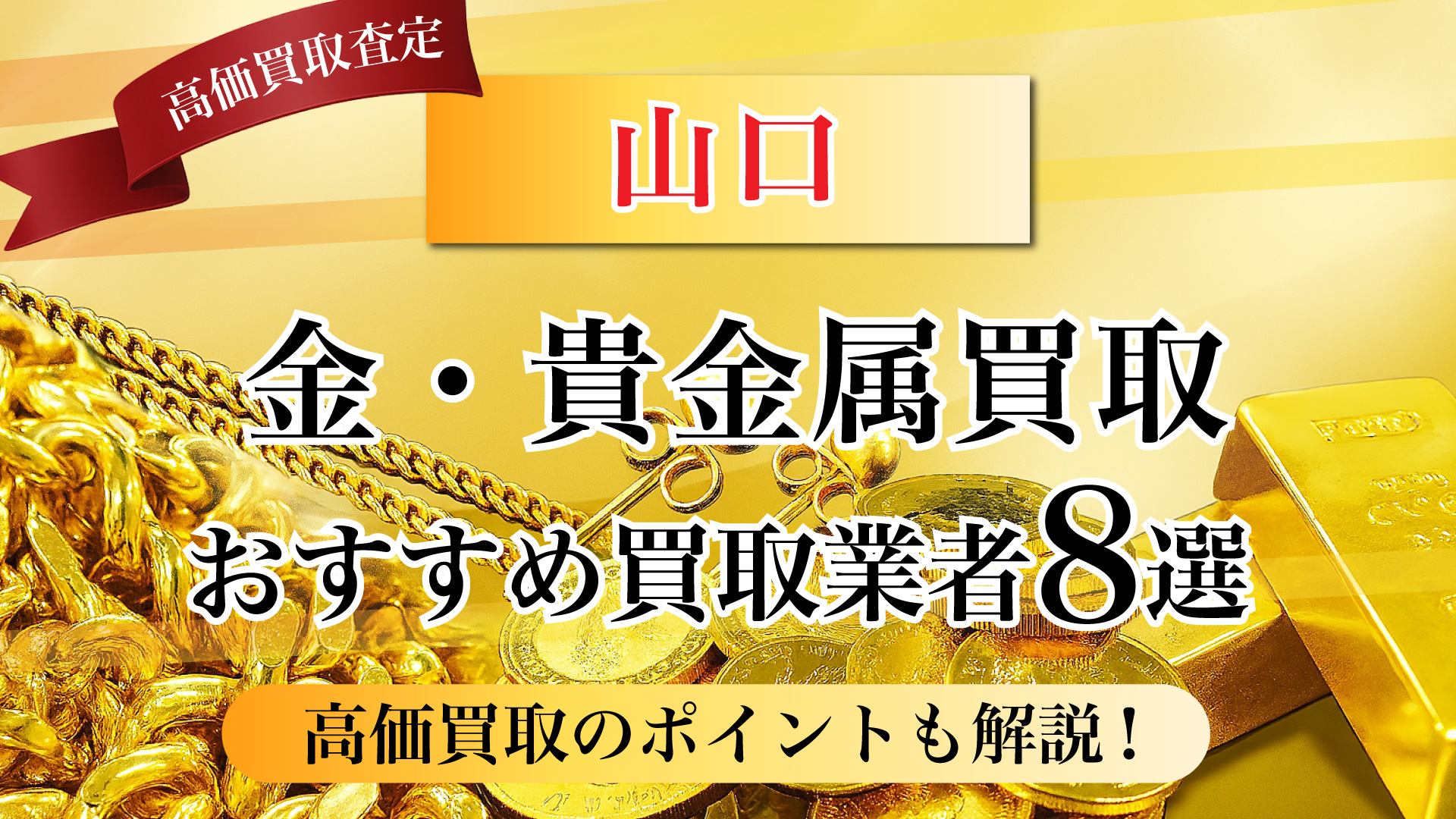 山口県で金と貴金属の買取専門店おすすめの8選・高価買取のコツと相場を徹底解説！