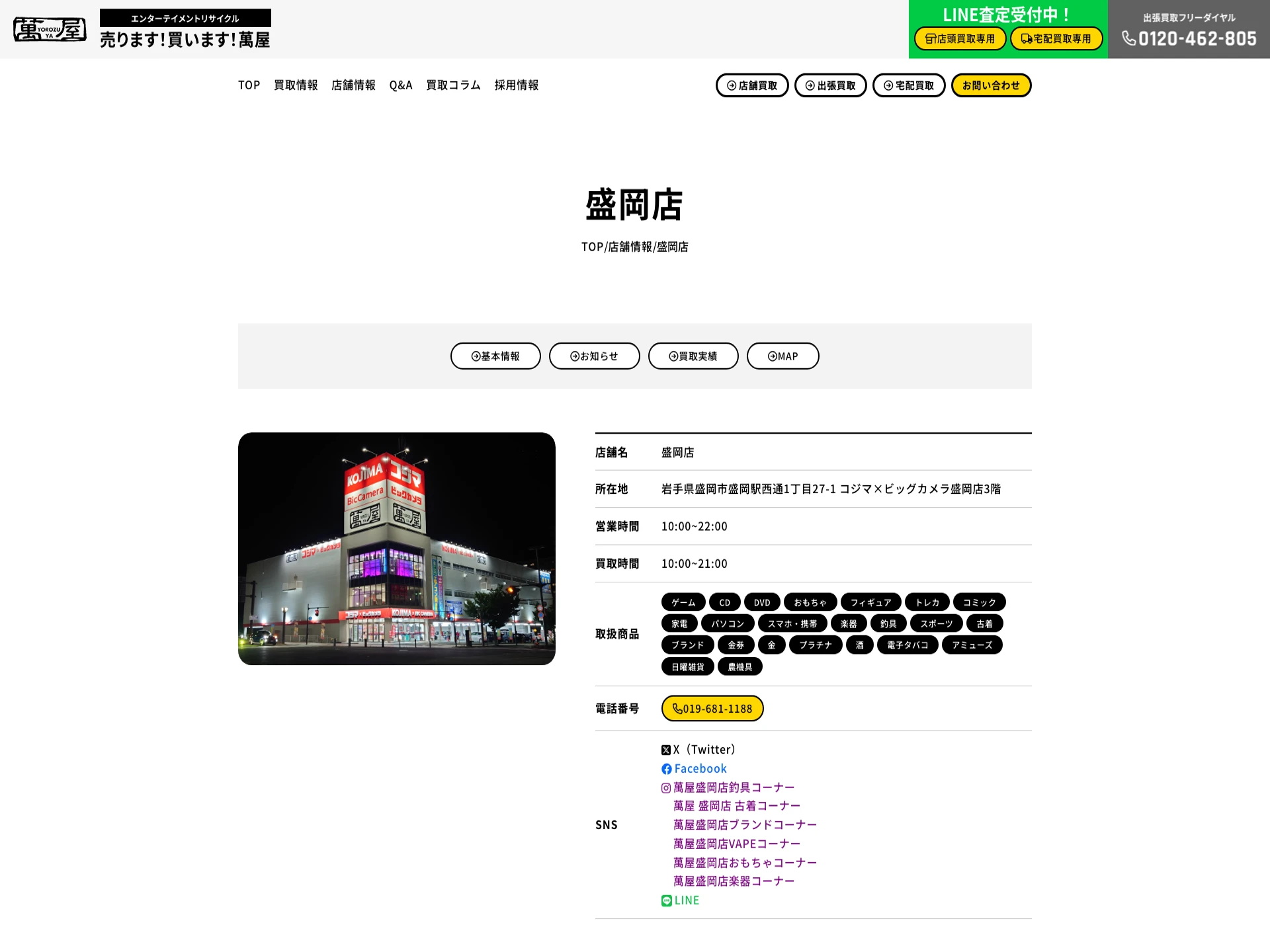 萬屋 盛岡店