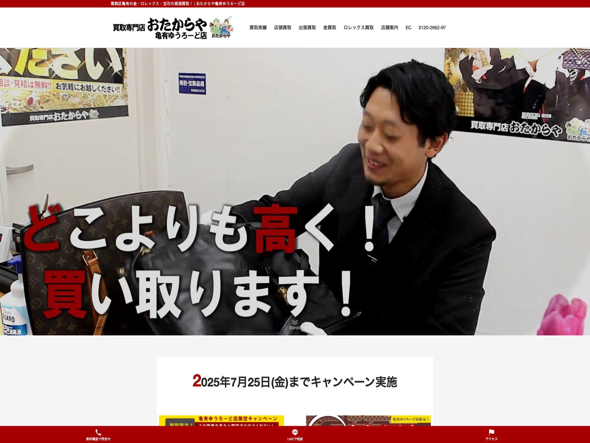 おたからや亀有ゆうろーど店