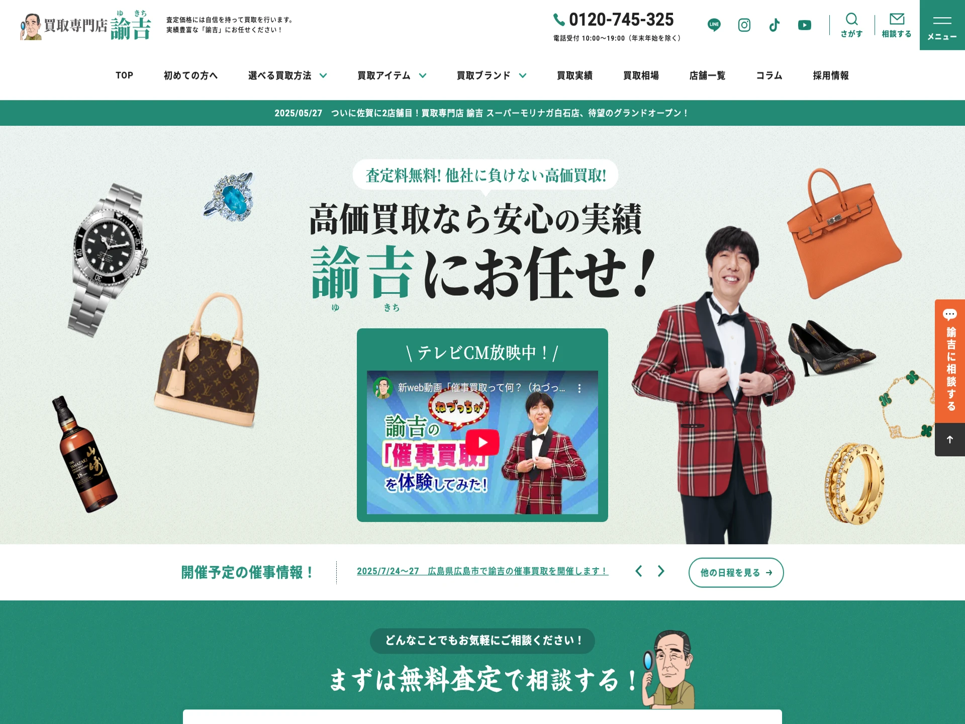 買取専門店諭吉長崎店