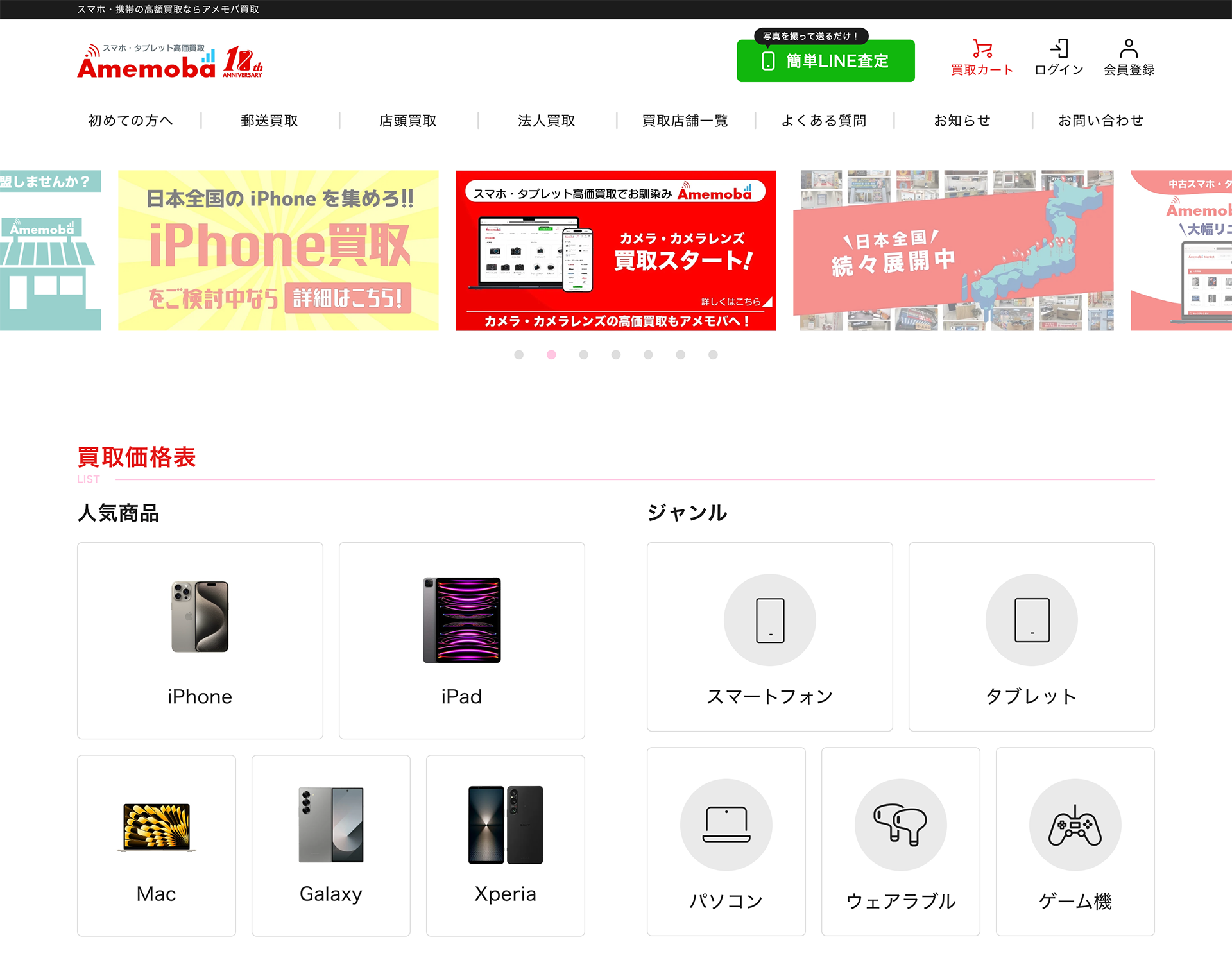 アメモバ買取 北千住店