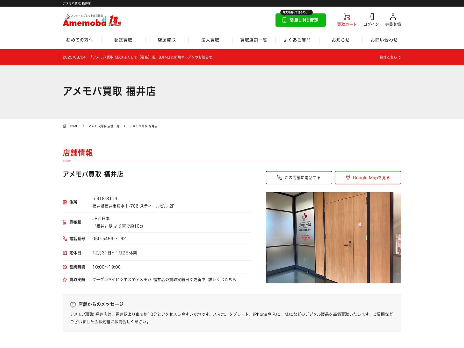 アメモバ買取 福井店