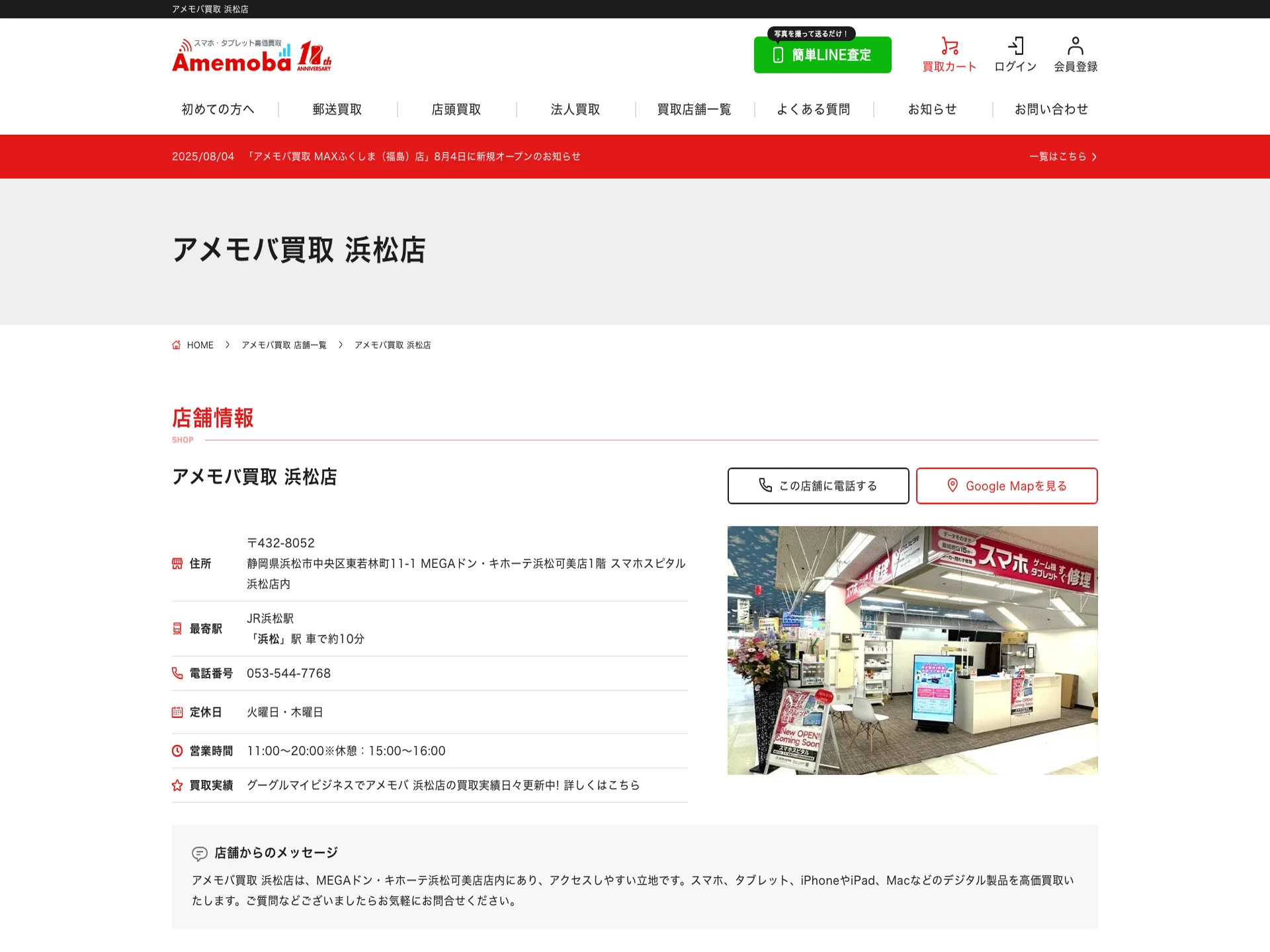 アメモバ買取 浜松店