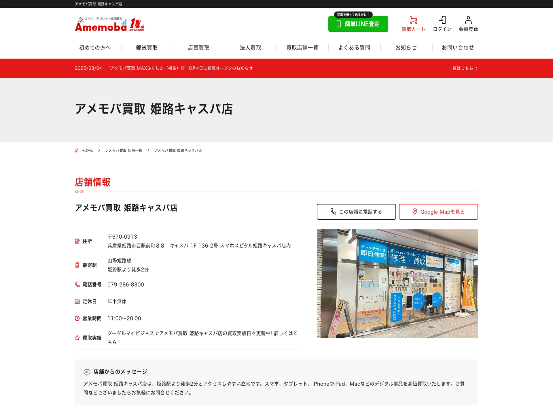 アメモバ買取 姫路キャスパ店