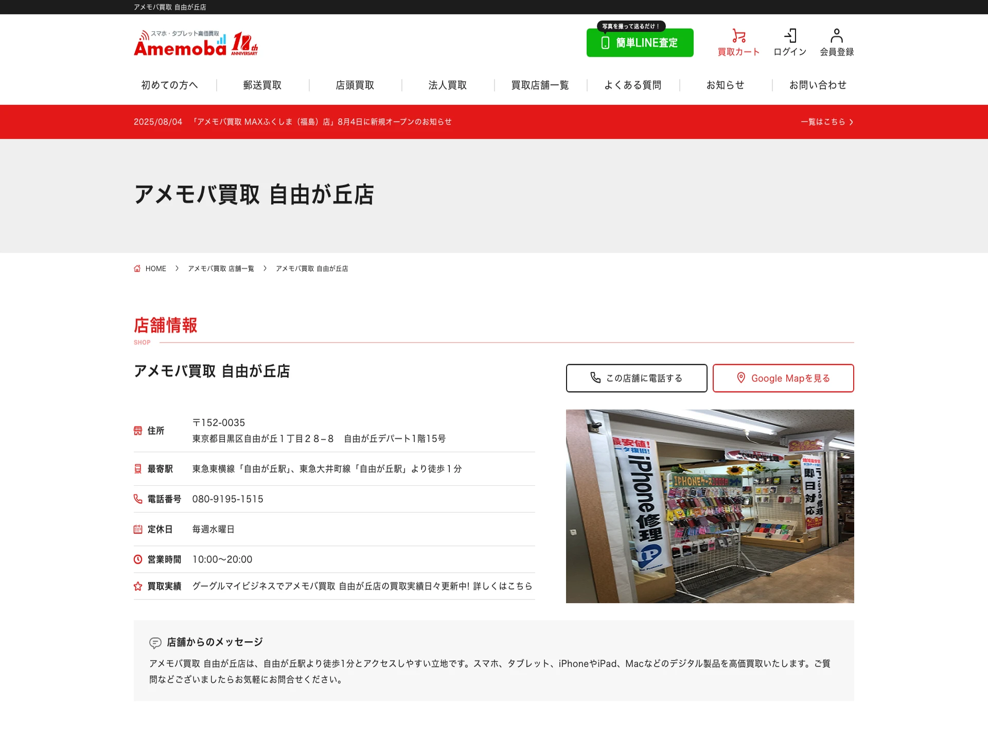 アメモバ買取 自由が丘店