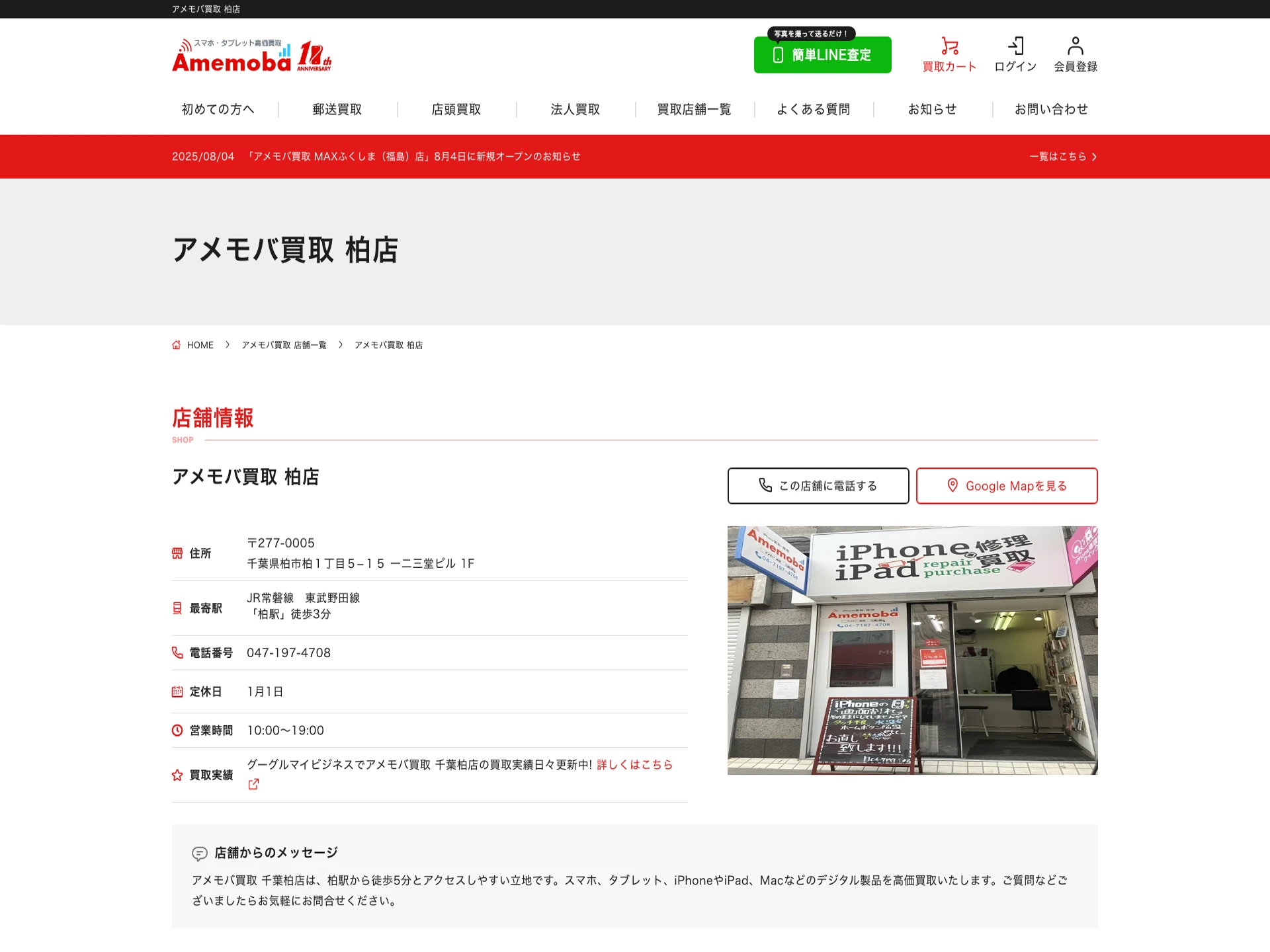 アメモバ買取 柏店