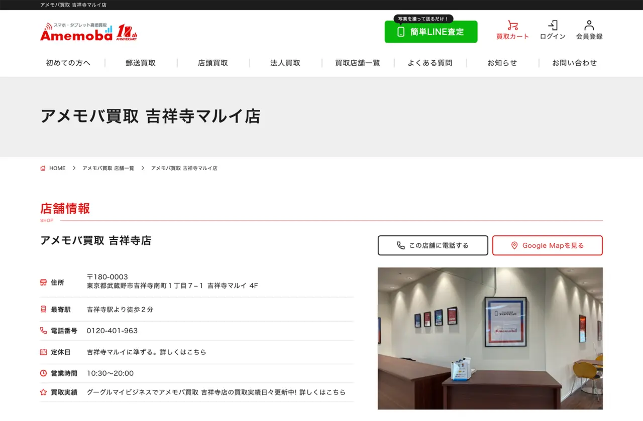 アメモバ買取 吉祥寺店