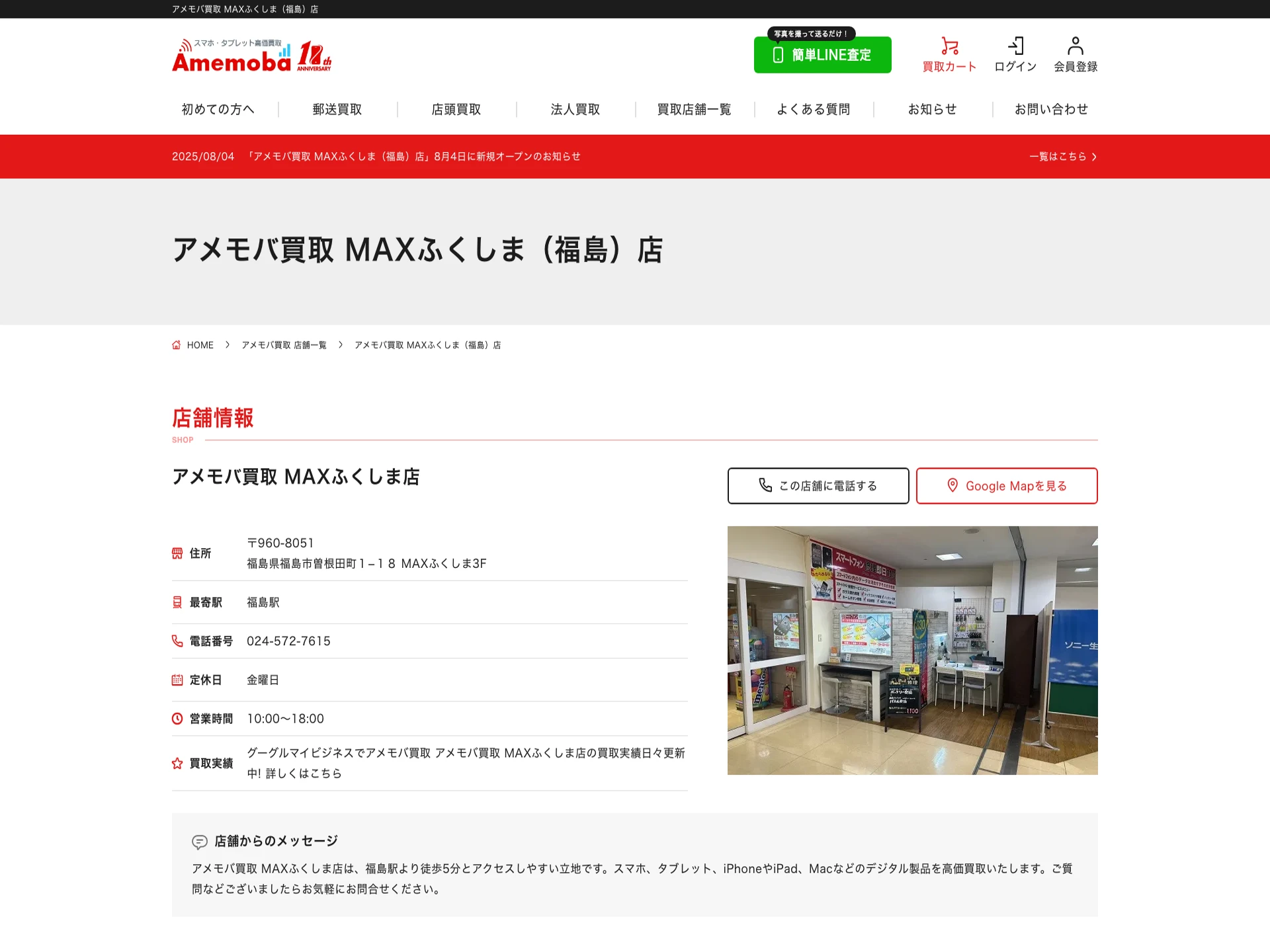 アメモバ買取MAXふくしま店