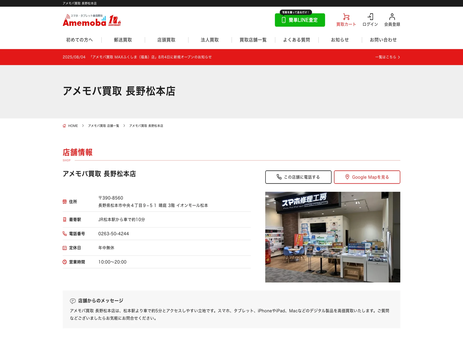 アメモバ買取 長野松本店