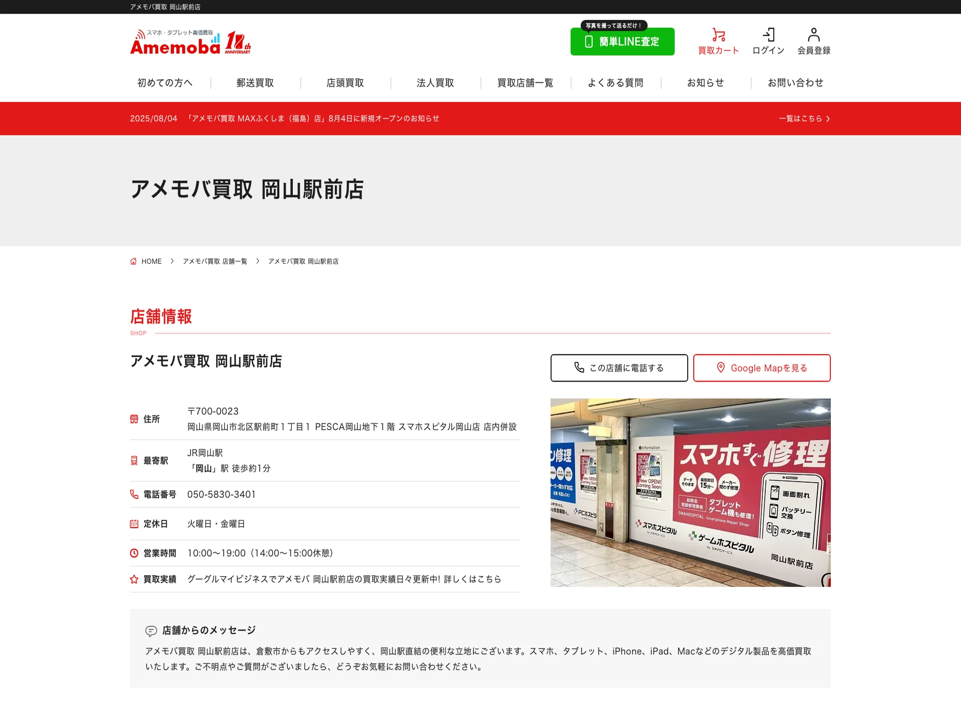 アメモバ買取 岡山駅前店
