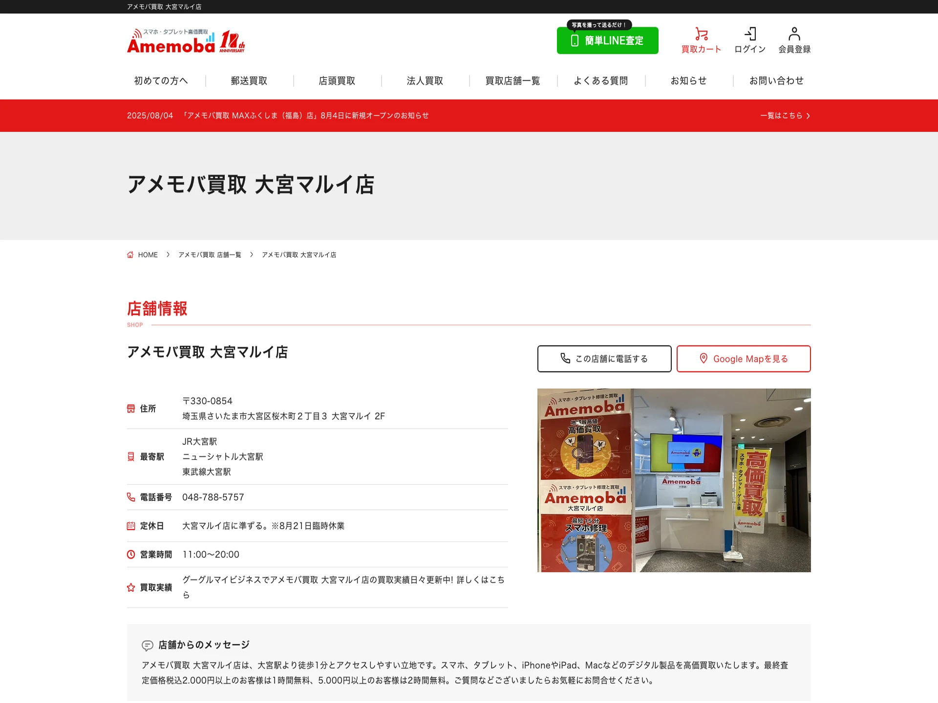 アメモバ買取大宮マルイ店