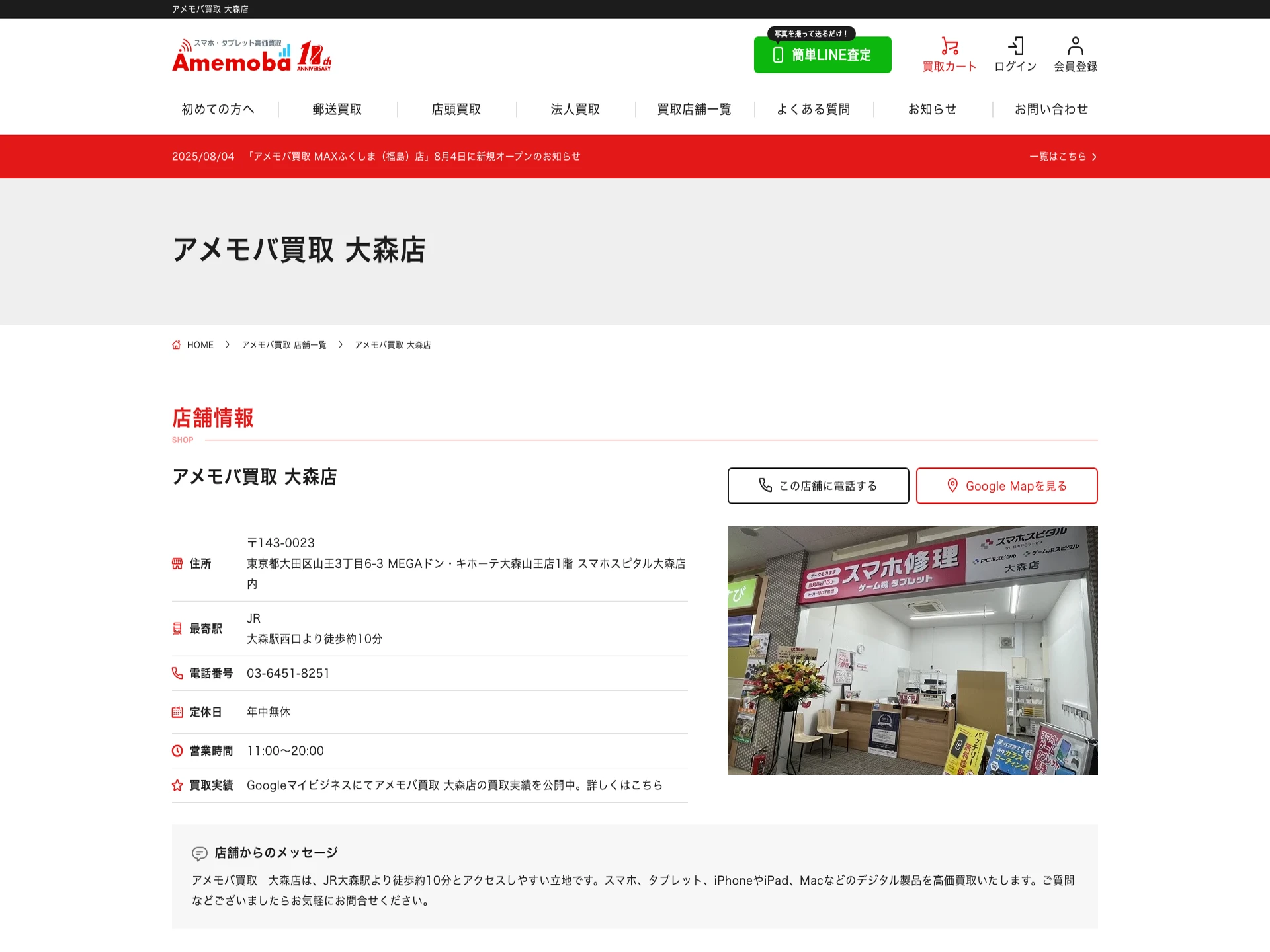 アメモバ買取 大森店