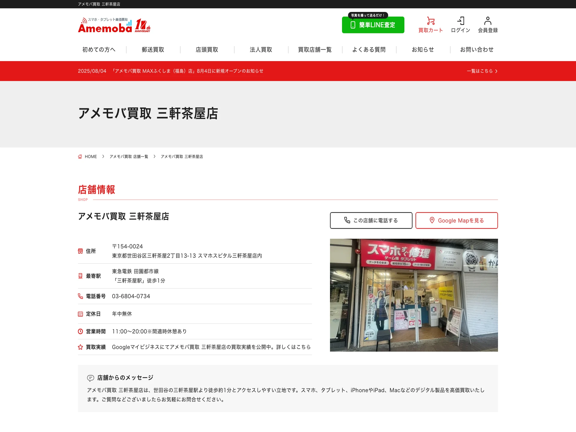 アメモバ買取 三軒茶屋店