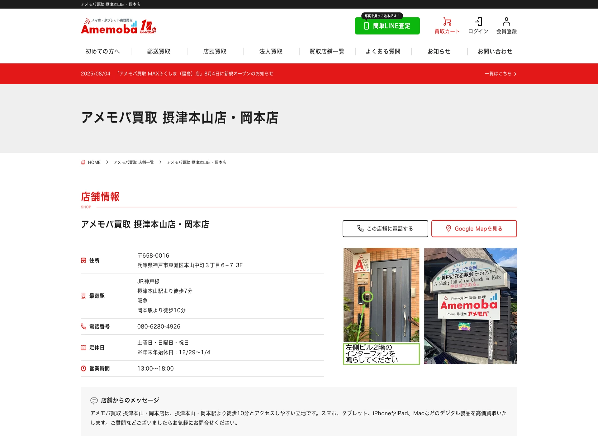 アメモバ買取 摂津本山店・岡本店