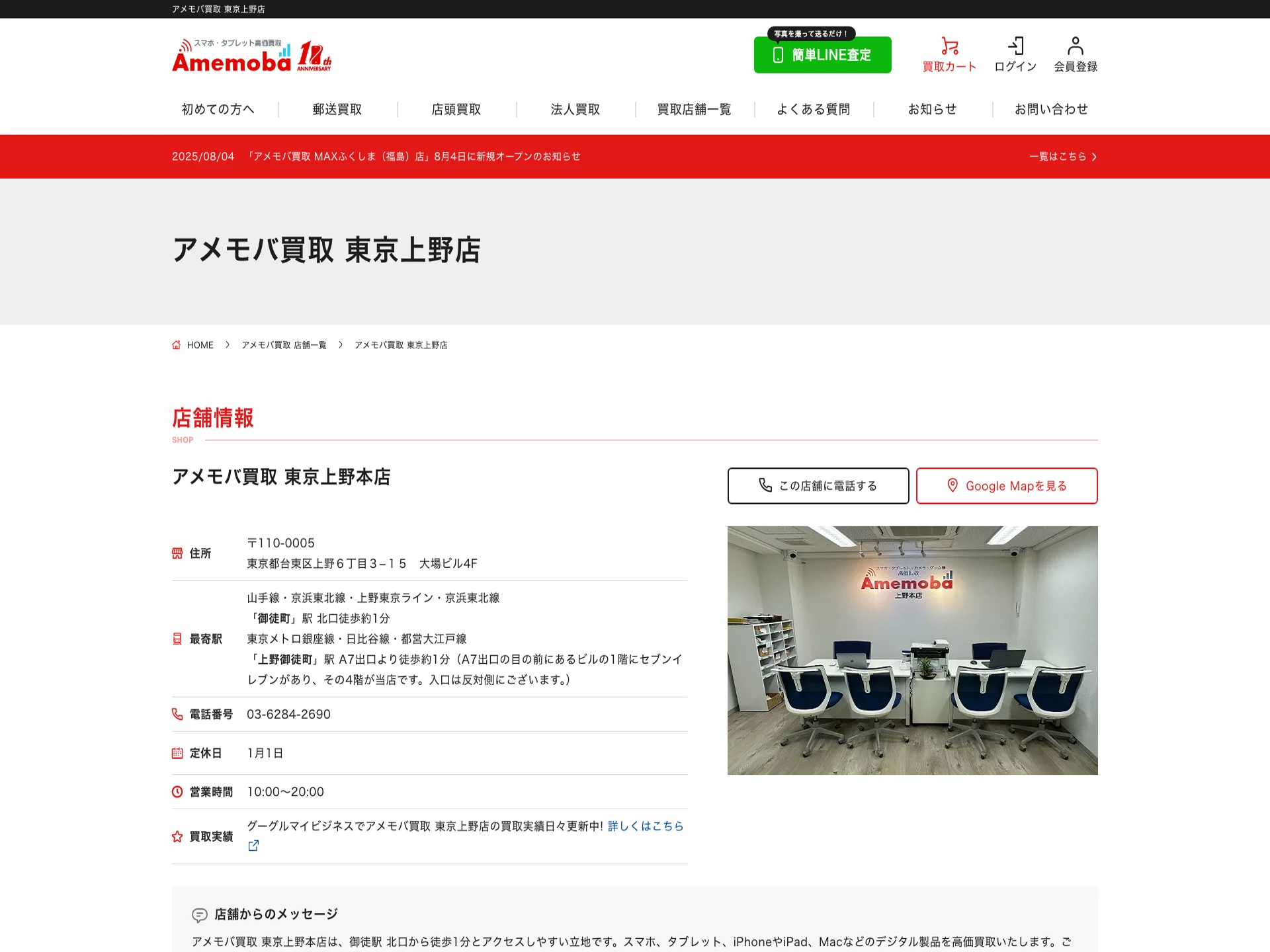 アメモバ買取 東京上野店