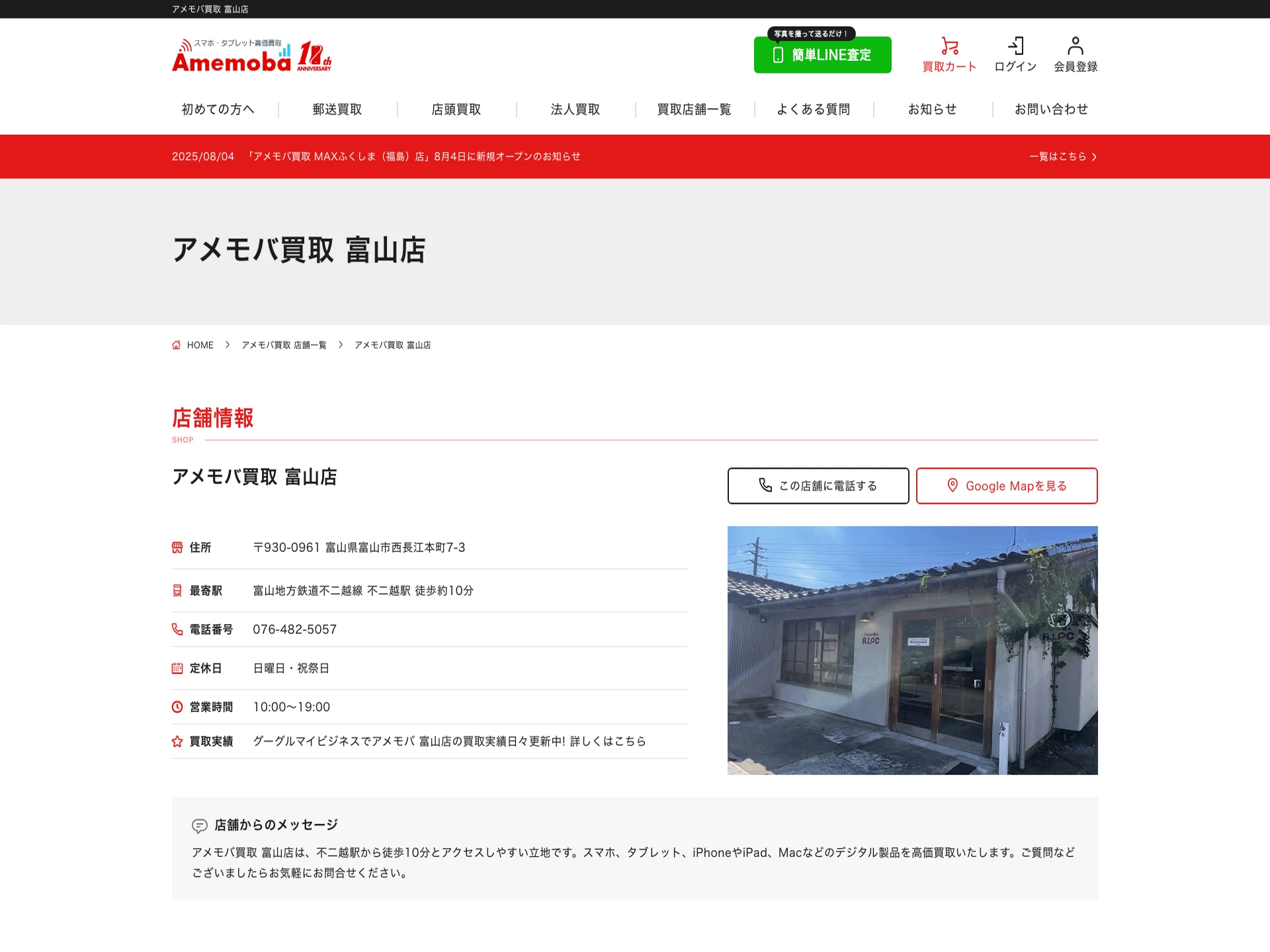 アメモバ買取 富山店
