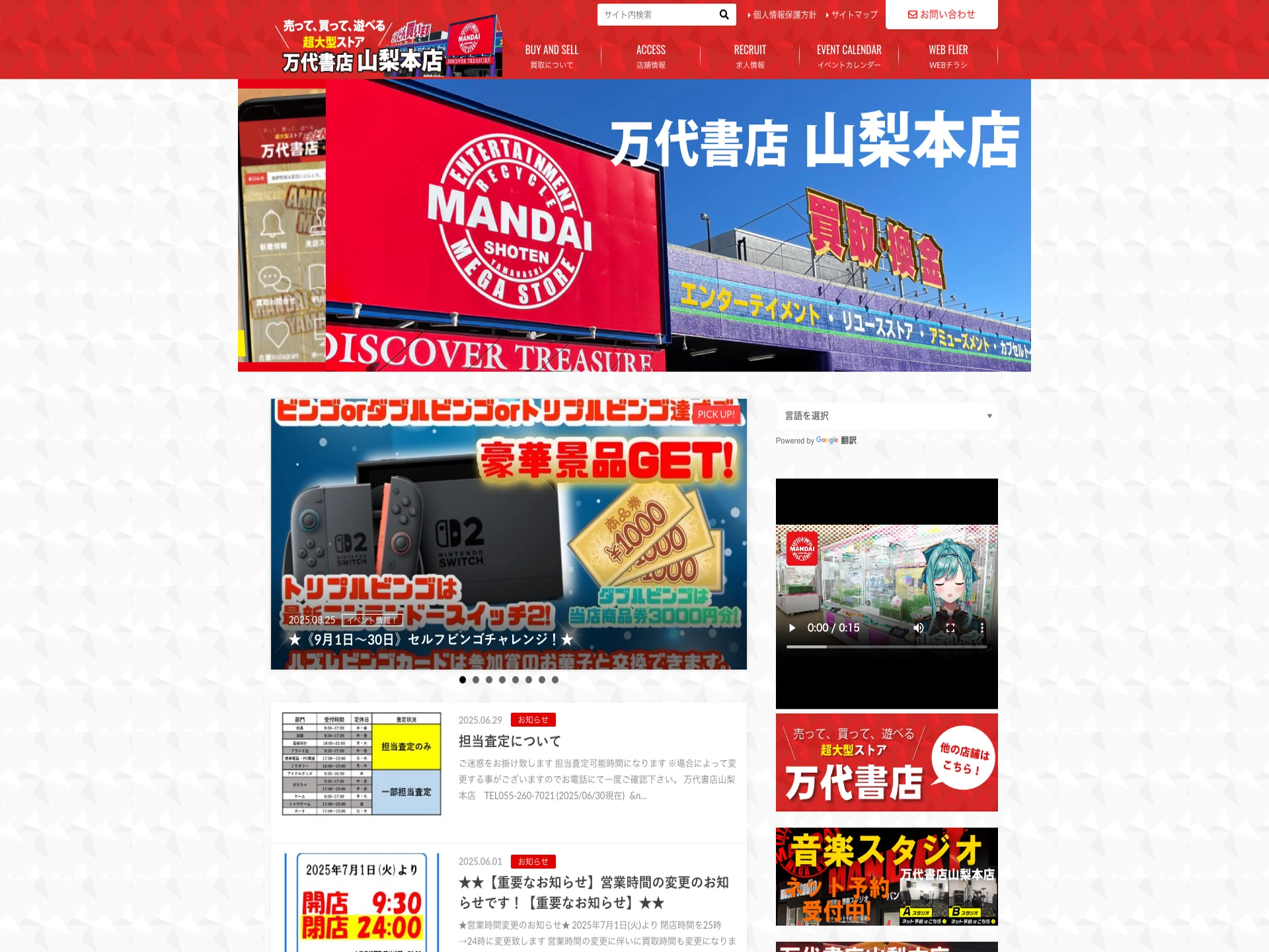 万代書店 山梨本店