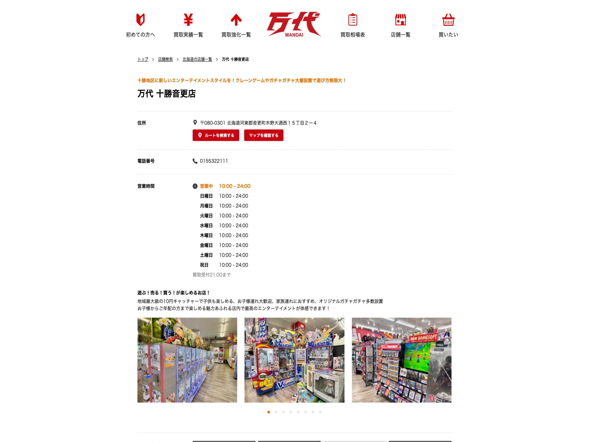 万代 十勝音更店