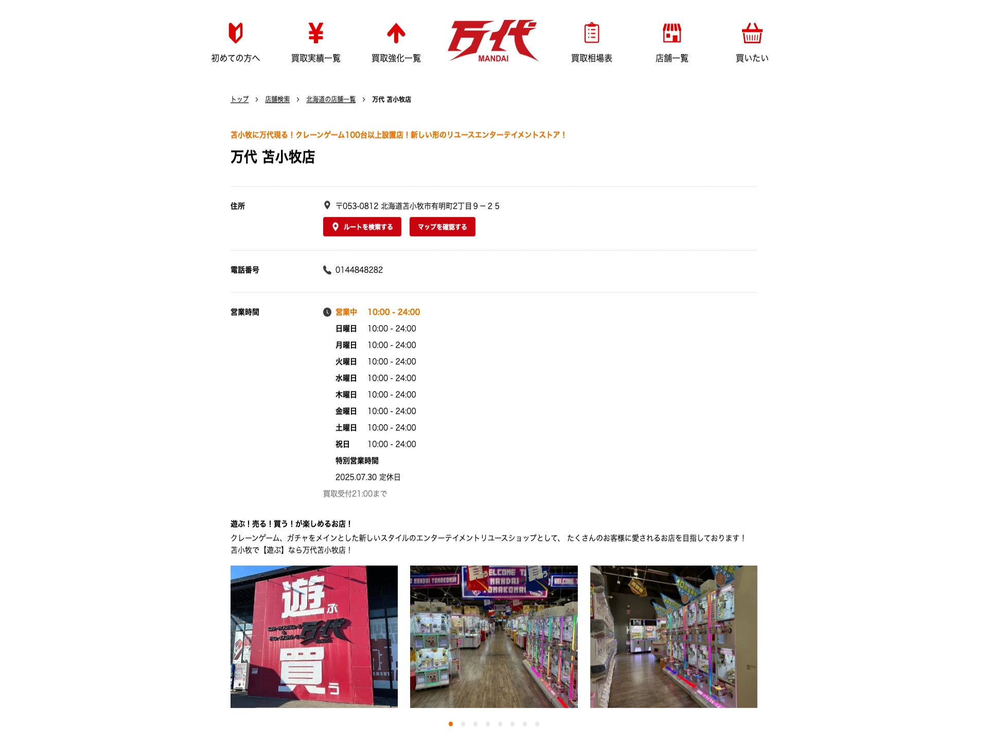 万代 苫小牧店