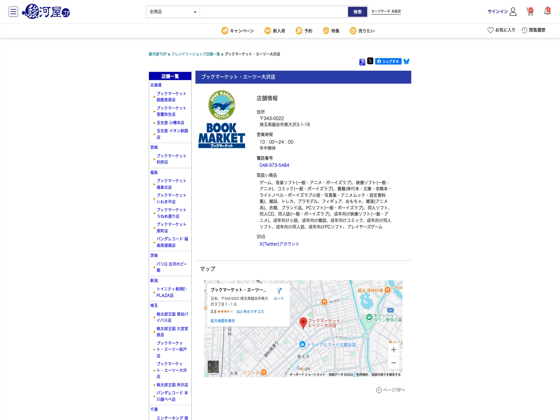 ブックマーケット・エーツー大沢店(Supported by 駿河屋)