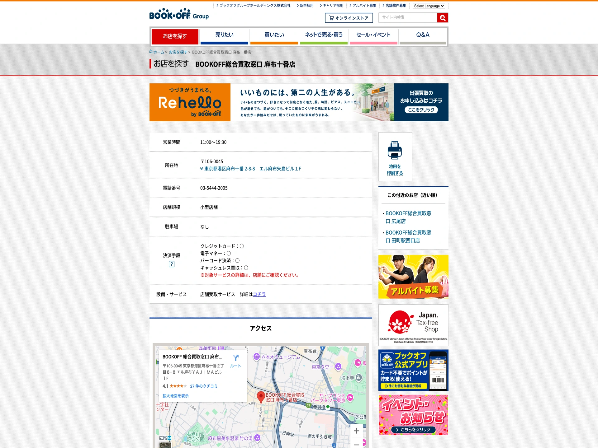 BOOKOFF総合買取窓口 麻布十番店