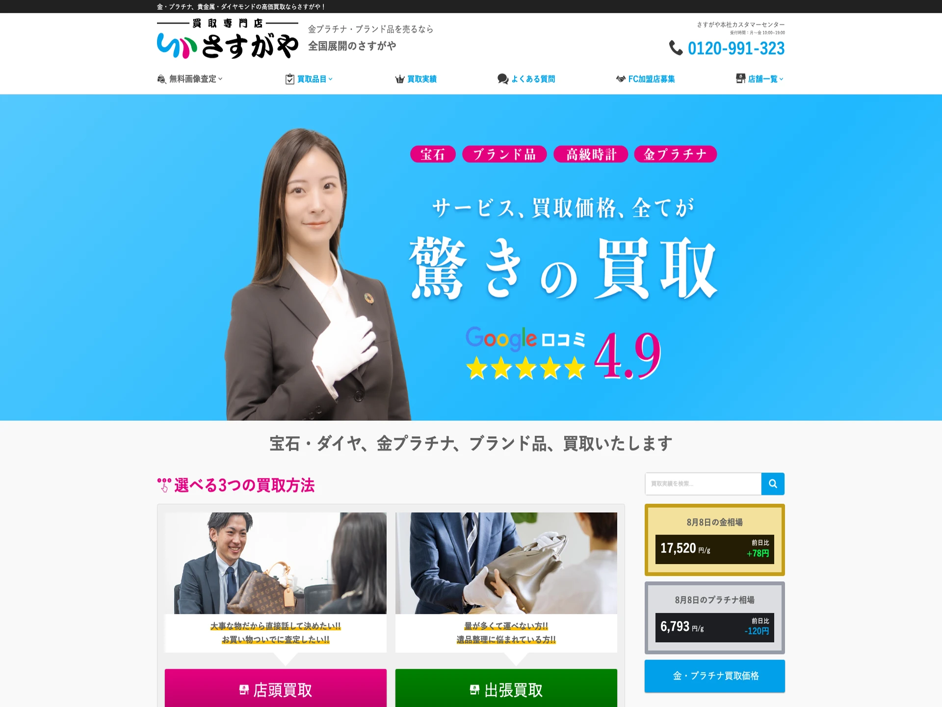 買取専門店さすがやMEGAドン・キホーテ福山松永店