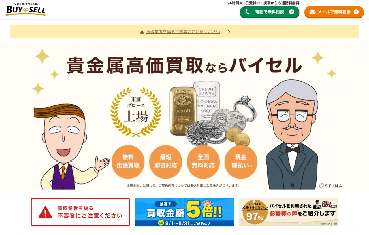 バイセル