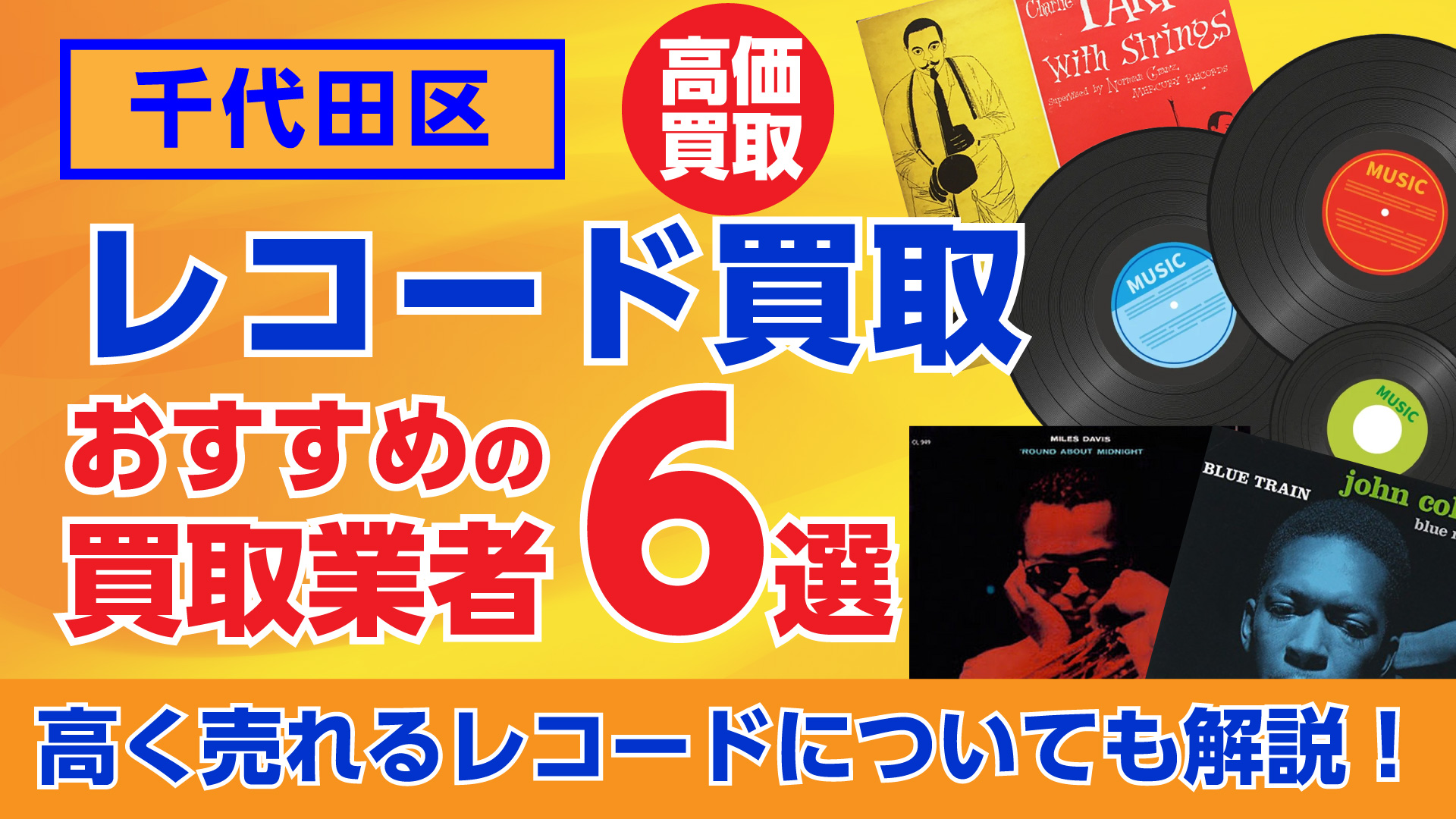 千代田区のおすすめレコード買取業者6選｜高く売れるレコードについても解説！