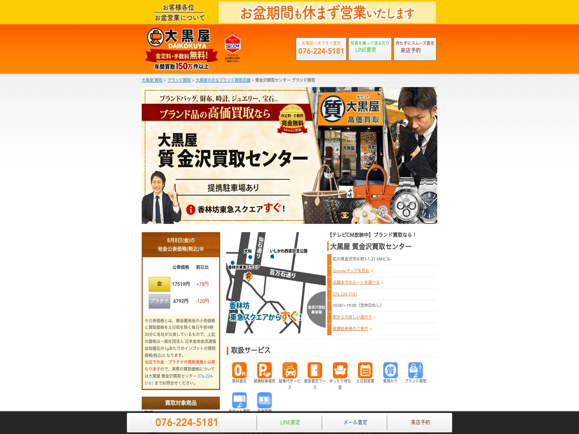 大黒屋 質金沢片町店