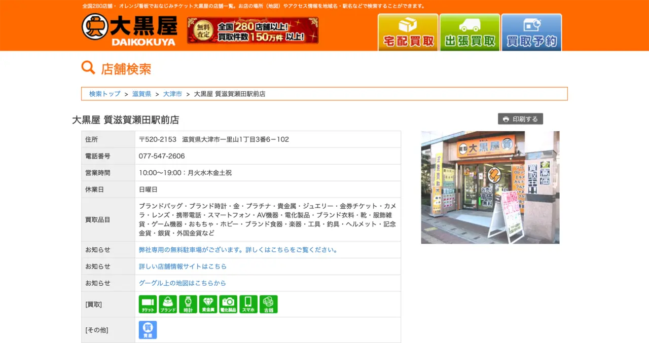 大黒屋 質 滋賀瀬田駅前店