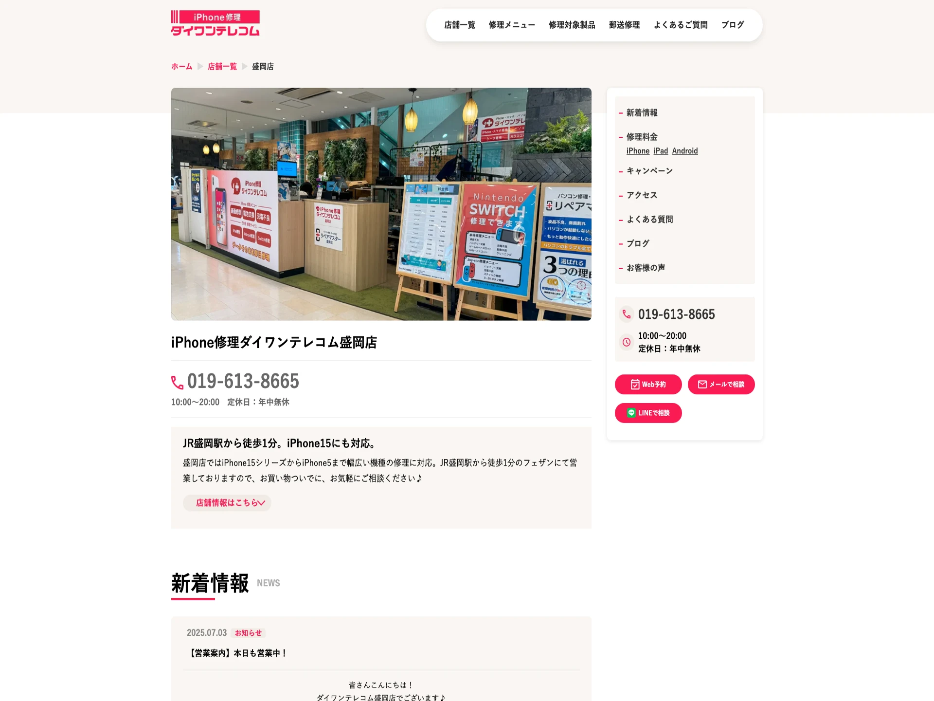 ダイワンテレコム盛岡店