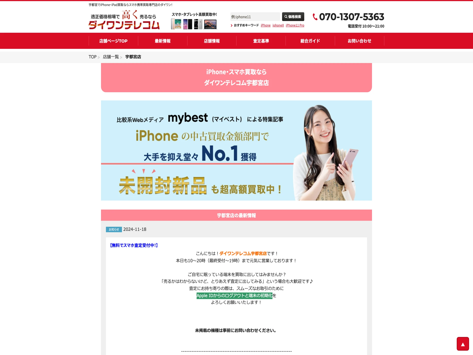 ダイワンテレコム宇都宮店