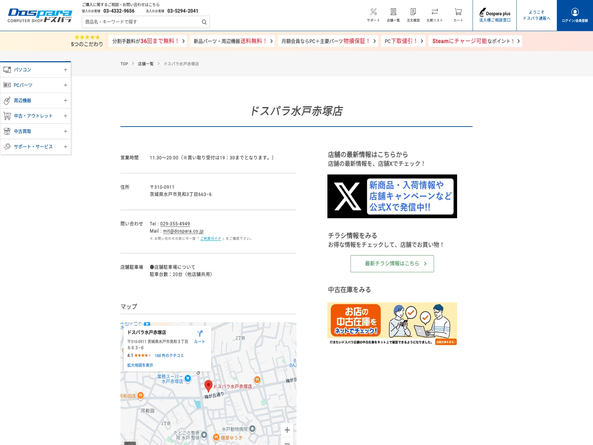 ドスパラ水戸赤塚店