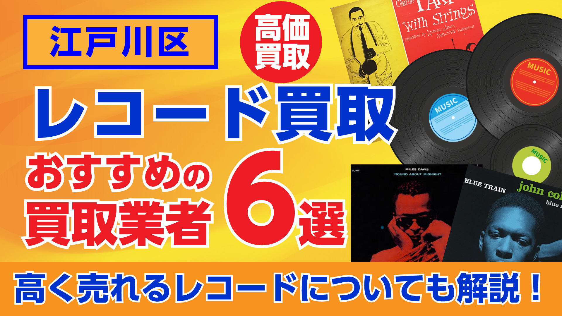 江戸川区のおすすめレコード買取業者6選|高く売れるレコードについても解説!