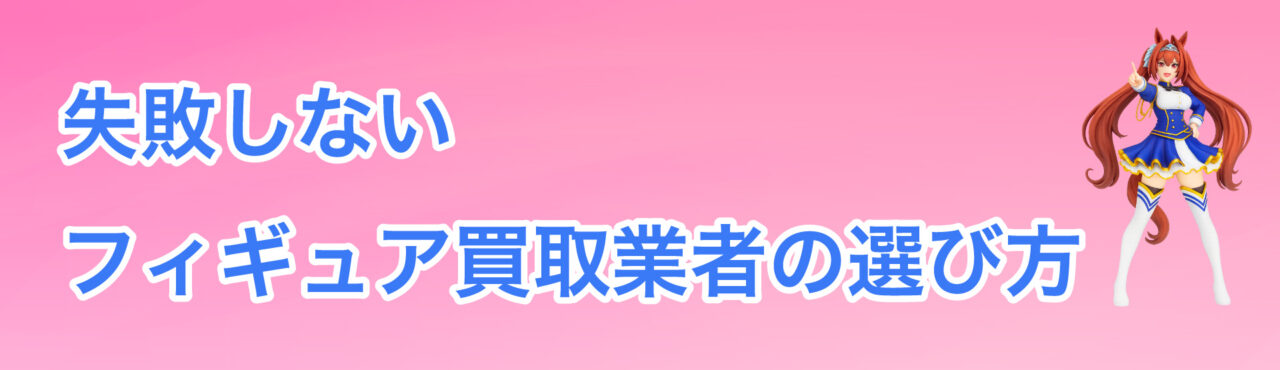 失敗しないフィギュア買取業者の選び方5つのポイント