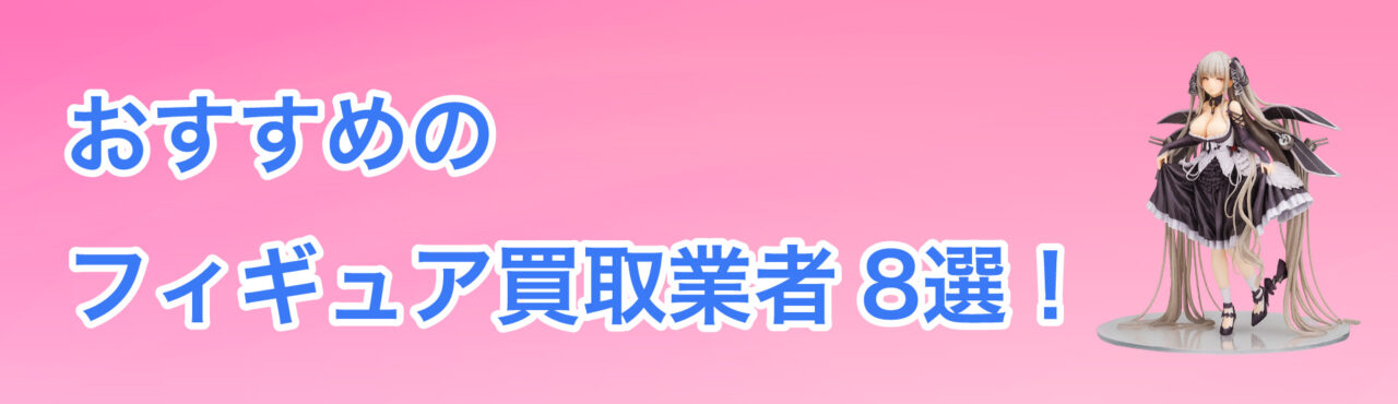 長崎でおすすめのフィギュア買取業者8選!