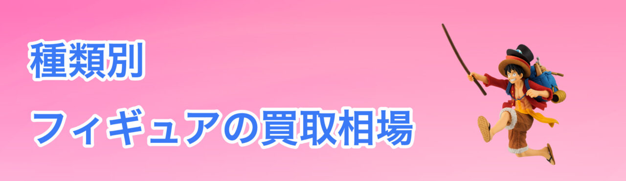 種類別フィギュアの買取相場