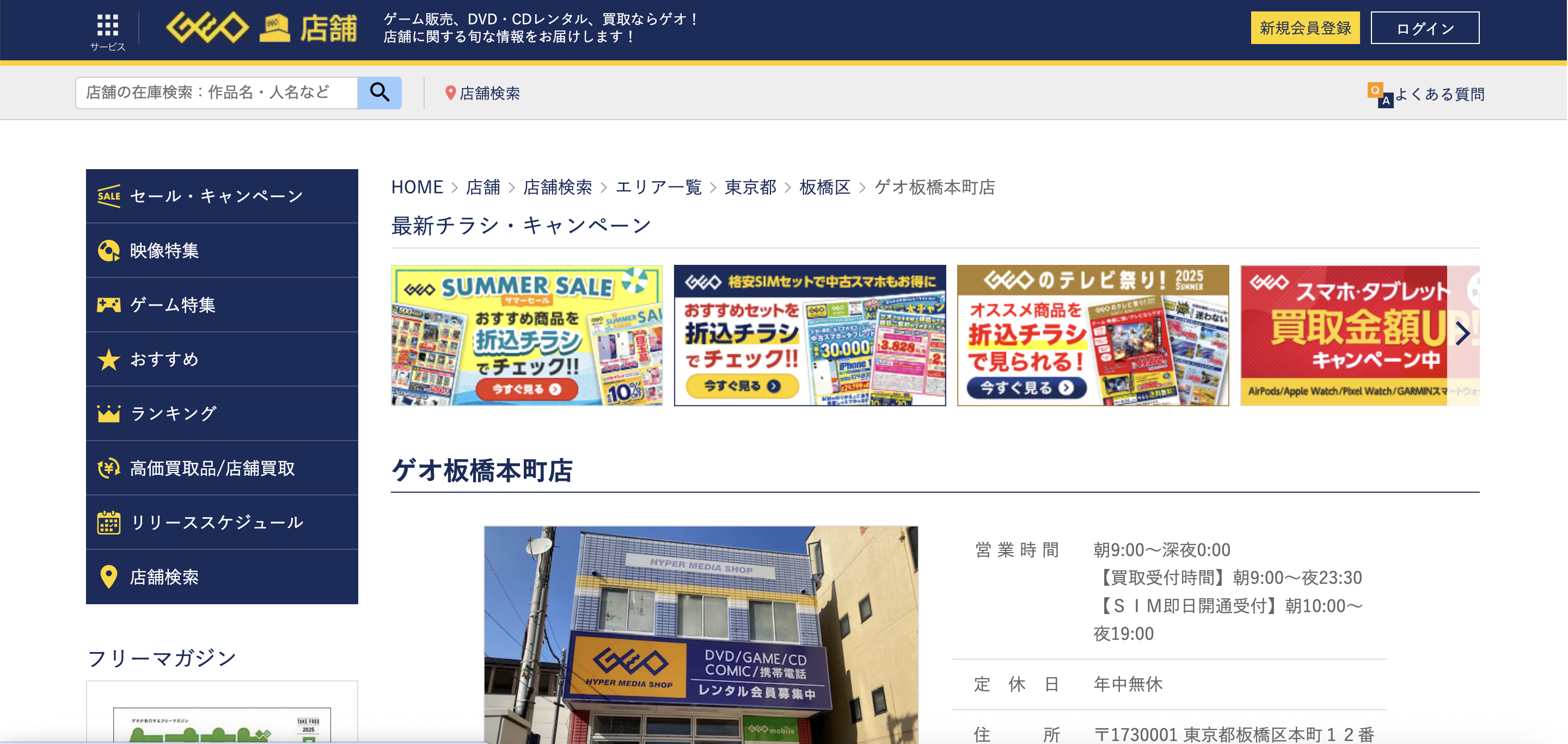 ゲオ板橋本町店