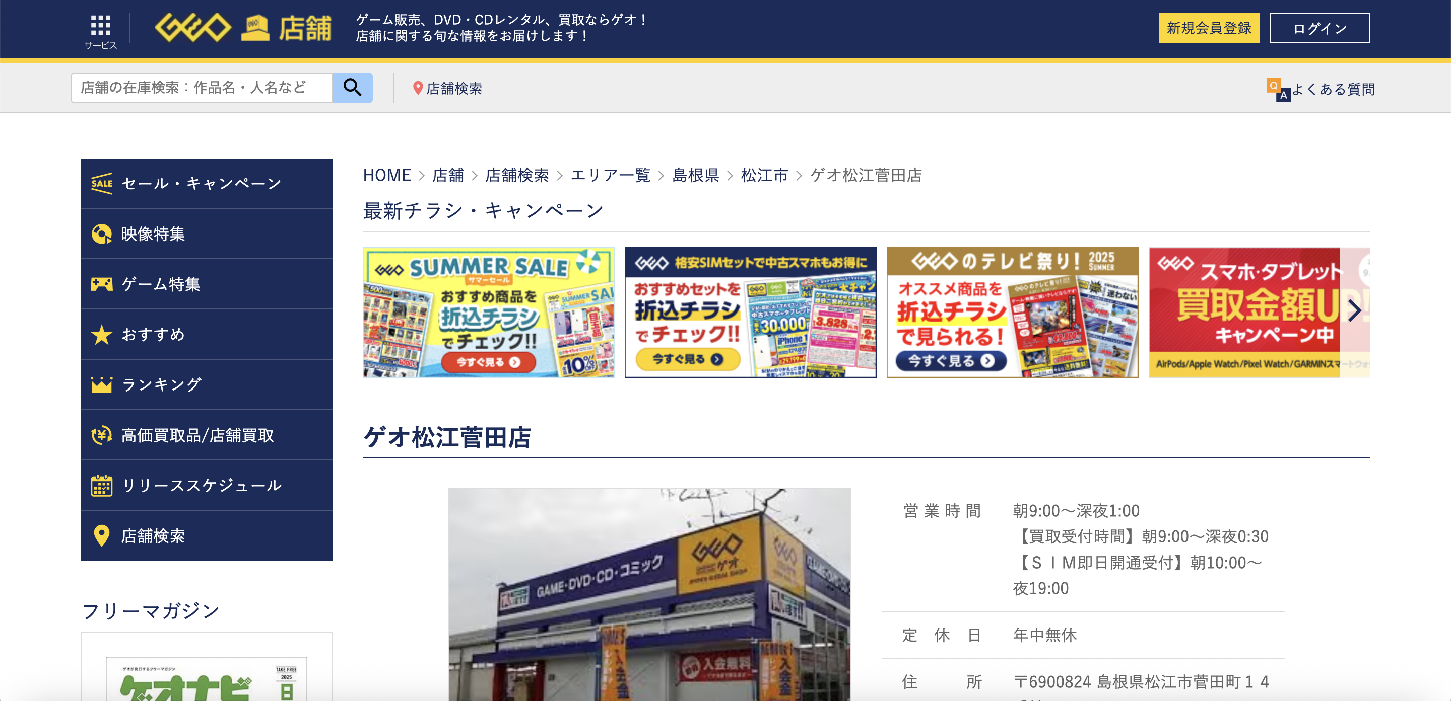 ゲオ松江菅田店