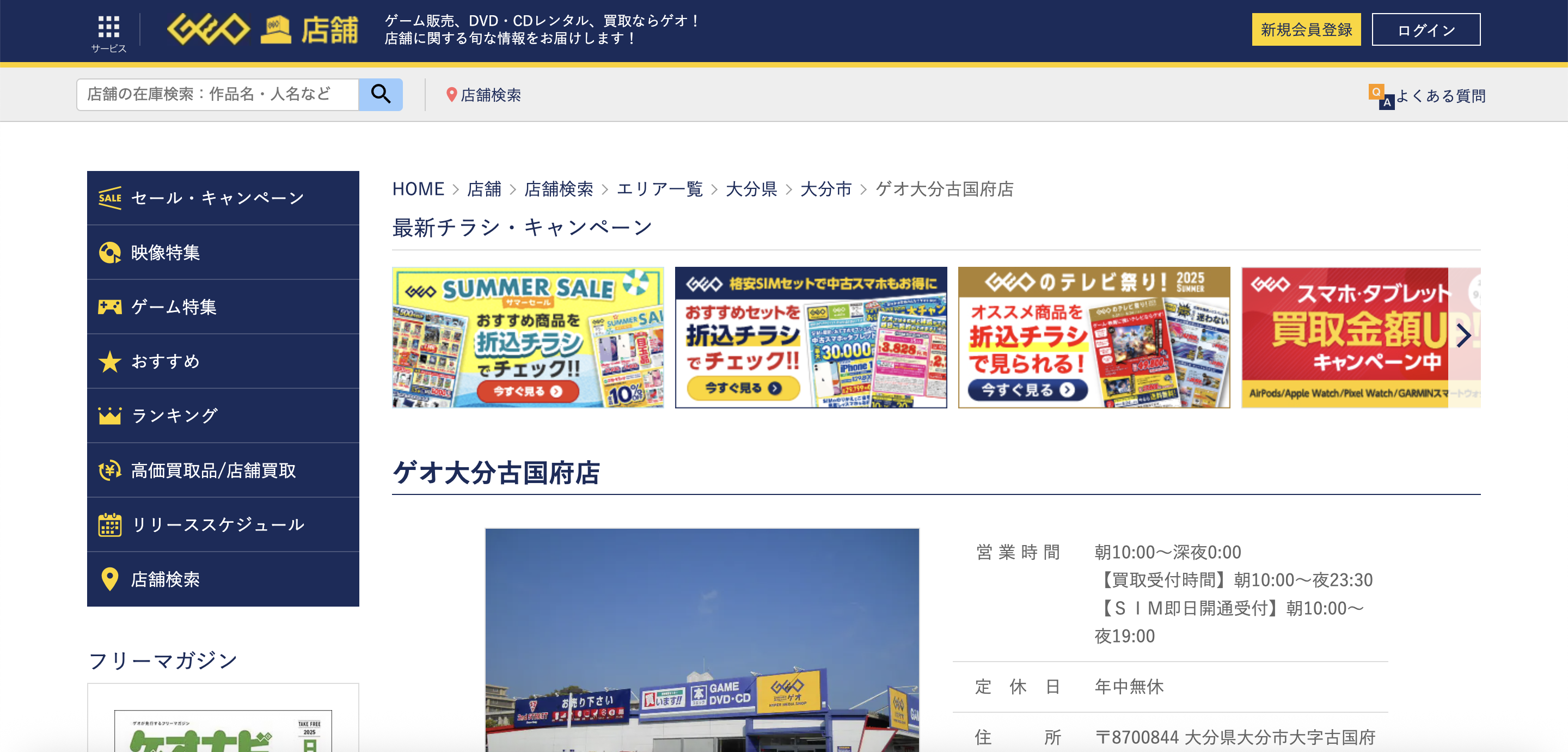 ゲオ大分古国府店