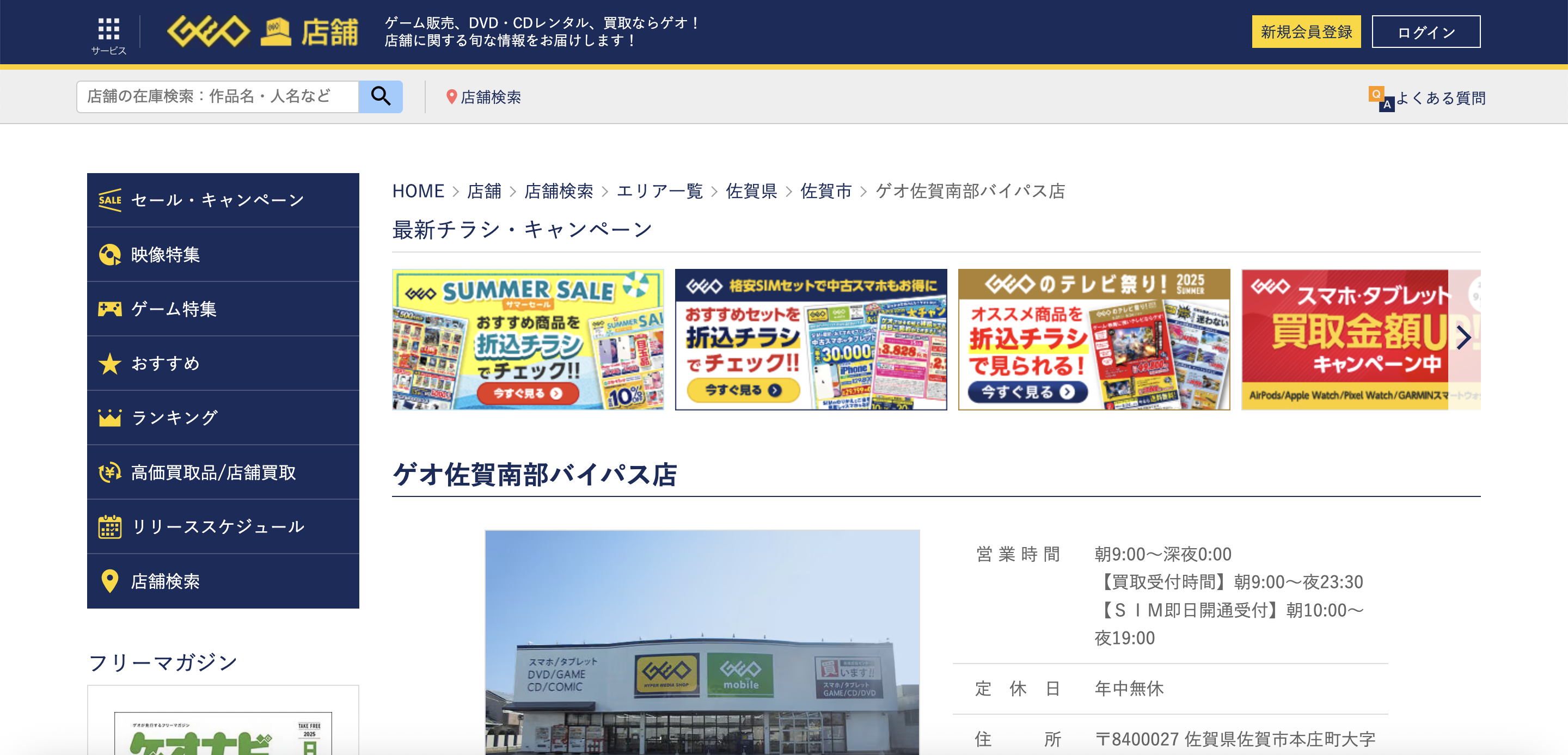 ゲオ佐賀南部バイパス店
