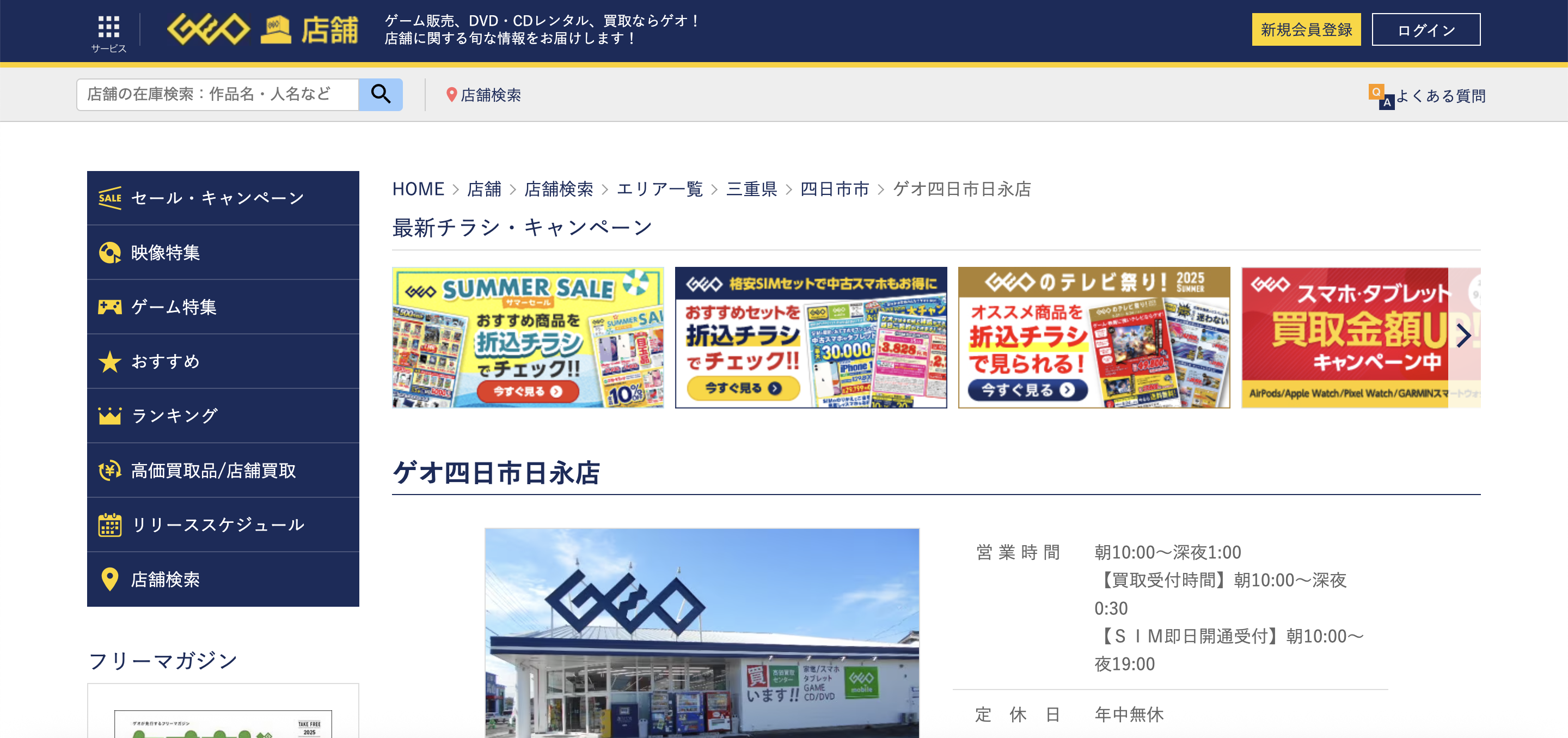 ゲオ 四日市日永店