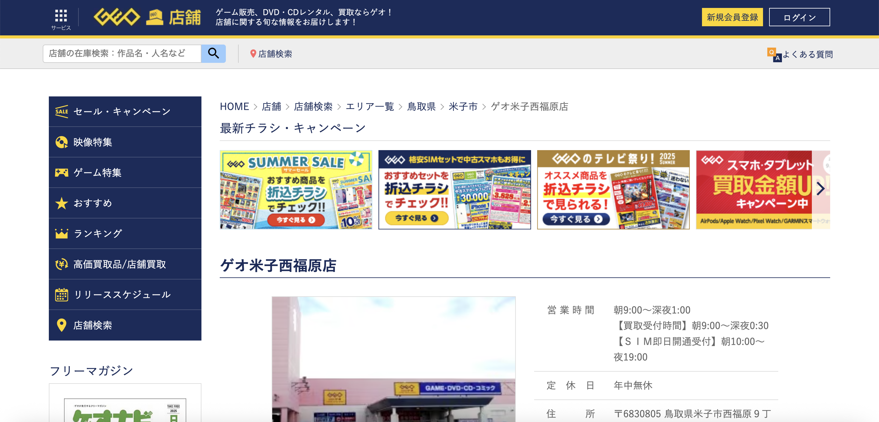 ゲオ米子西福原店