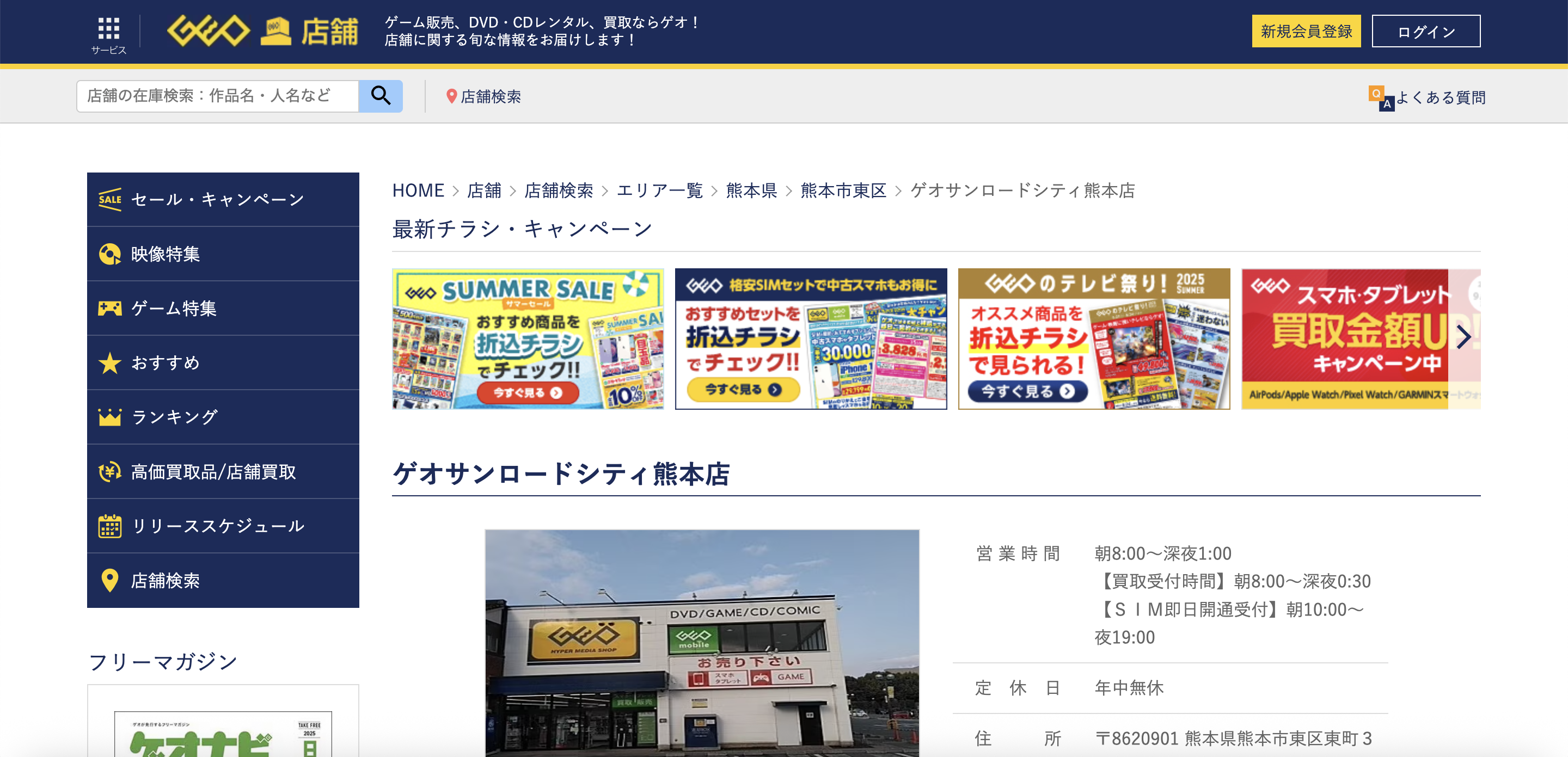 ゲオサンロードシティ熊本店