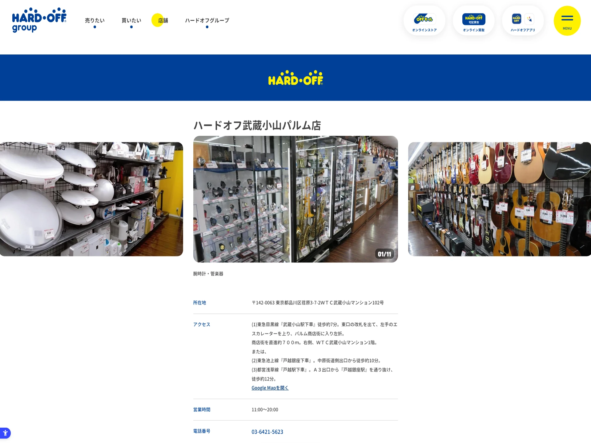 ハードオフ武蔵小山パルム店