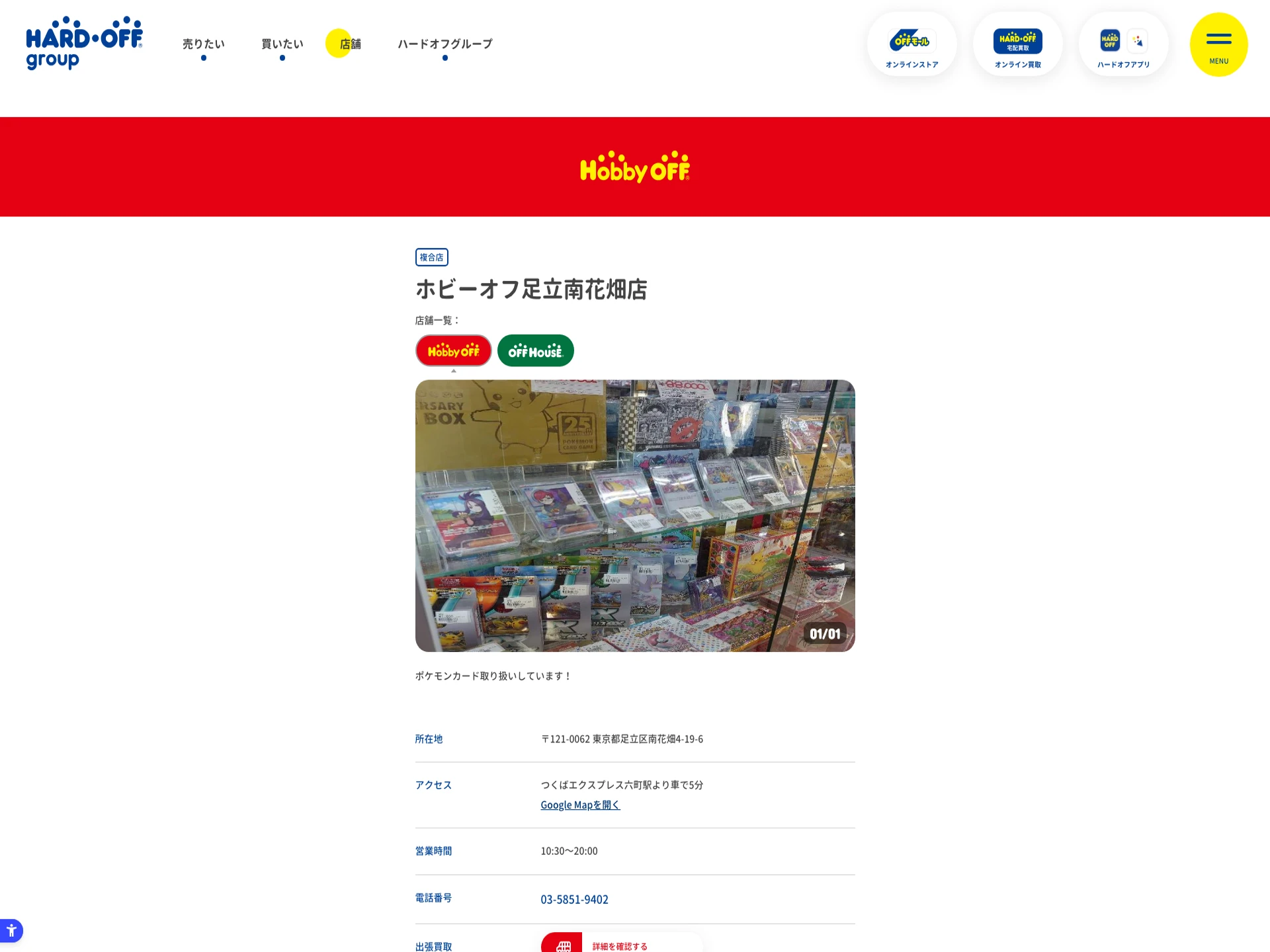 ホビーオフ足立南花畑店